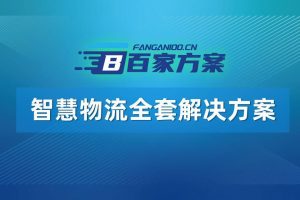 智慧物流解决方案