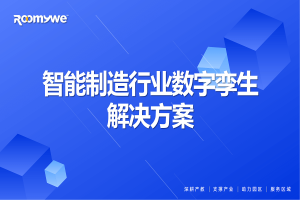 智能制造行业数字孪生通用解决方案