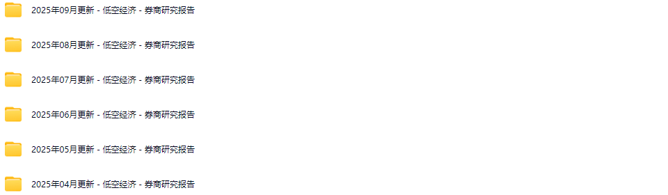 004-1.png 低空经济行业研究报告