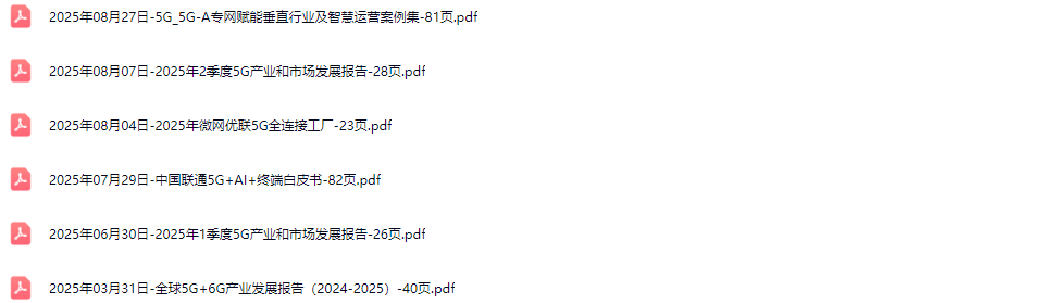 5G行业研究报告