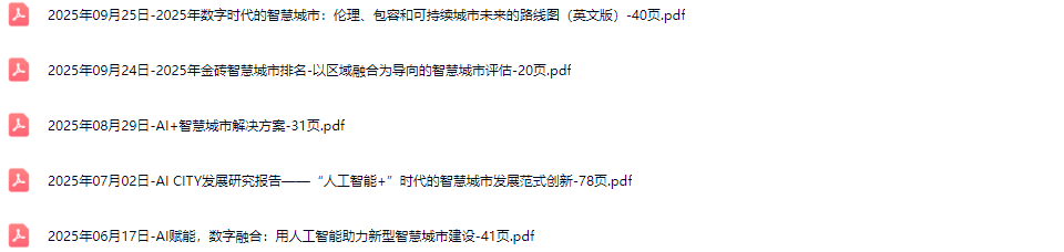 智慧城市大脑行业研究报告