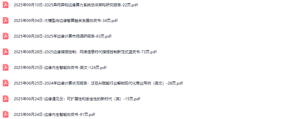 边缘计算行业研究报告白皮书