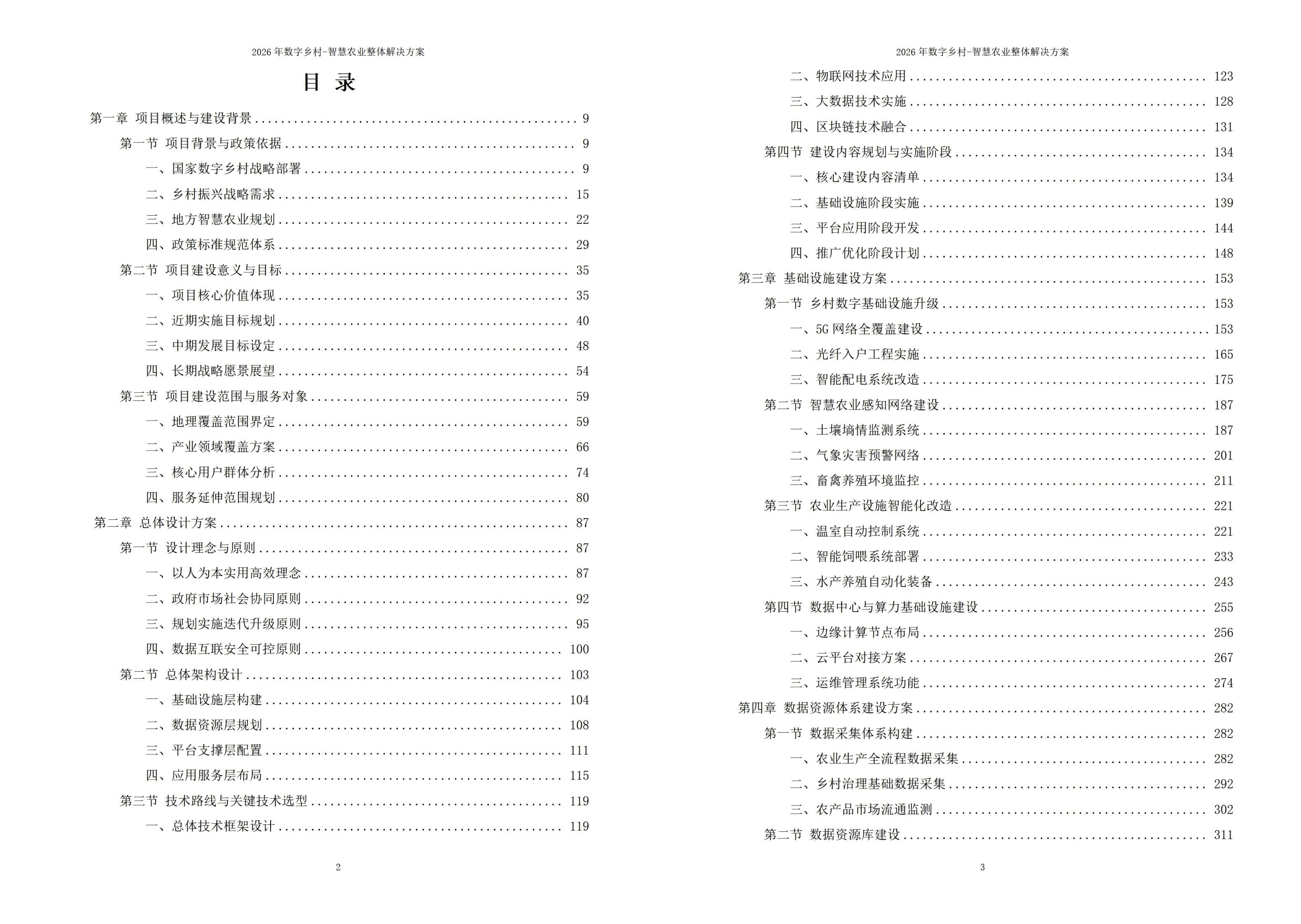 数字乡村-智慧农业解决方案