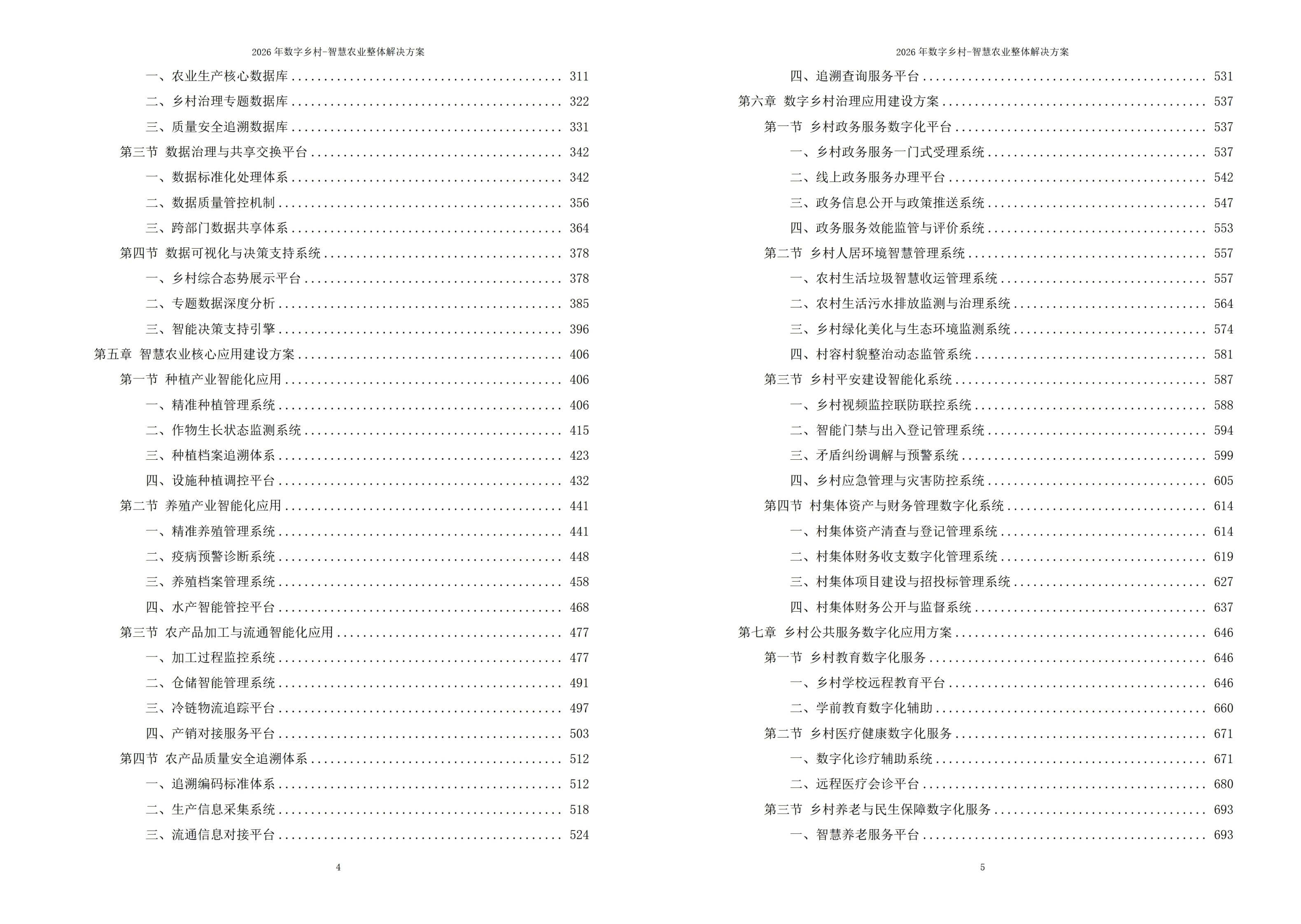 数字乡村-智慧农业解决方案