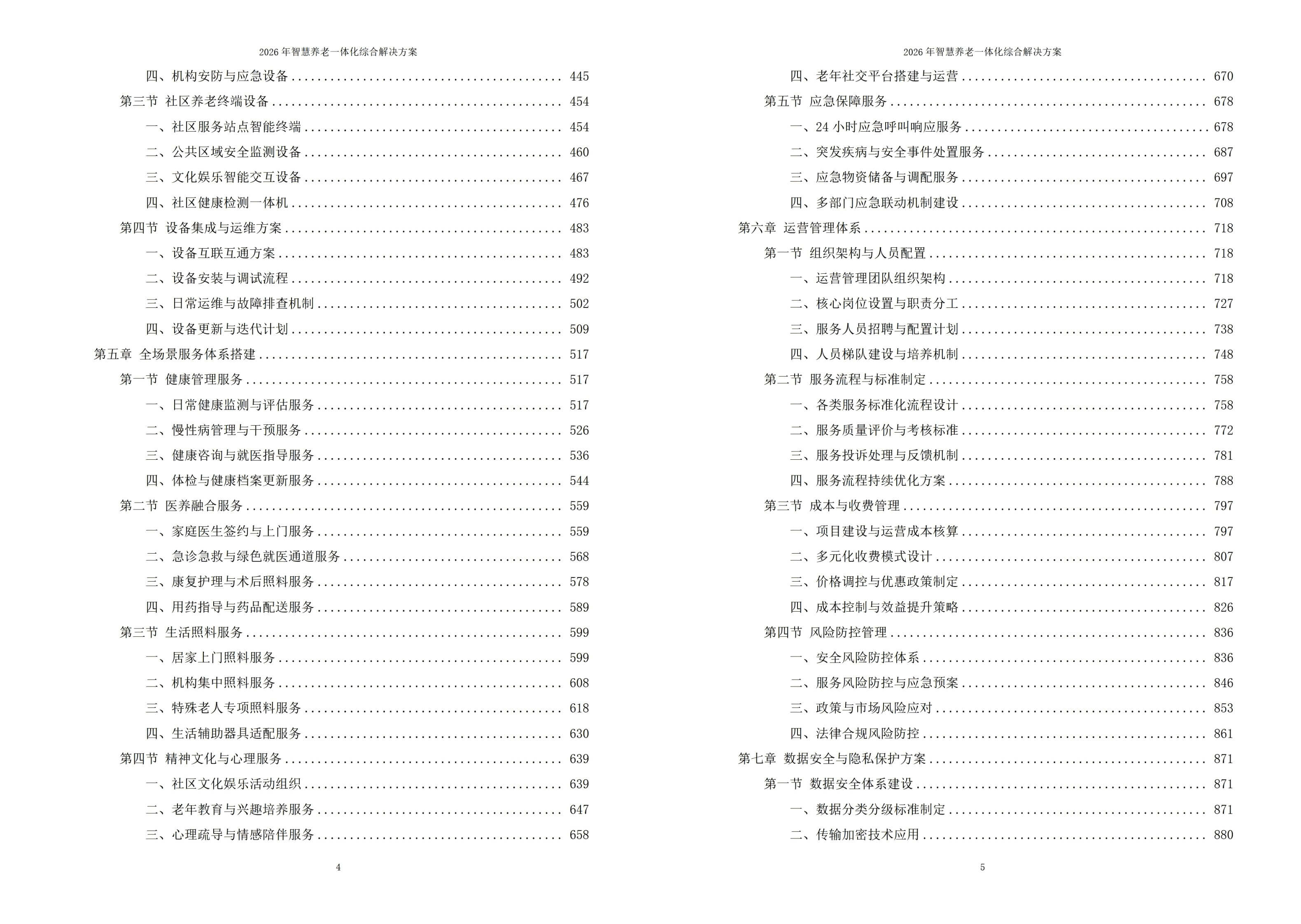 智慧养老解决方案