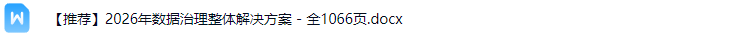 数据治理解决方案