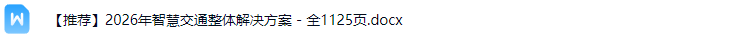 智慧交通解决方案