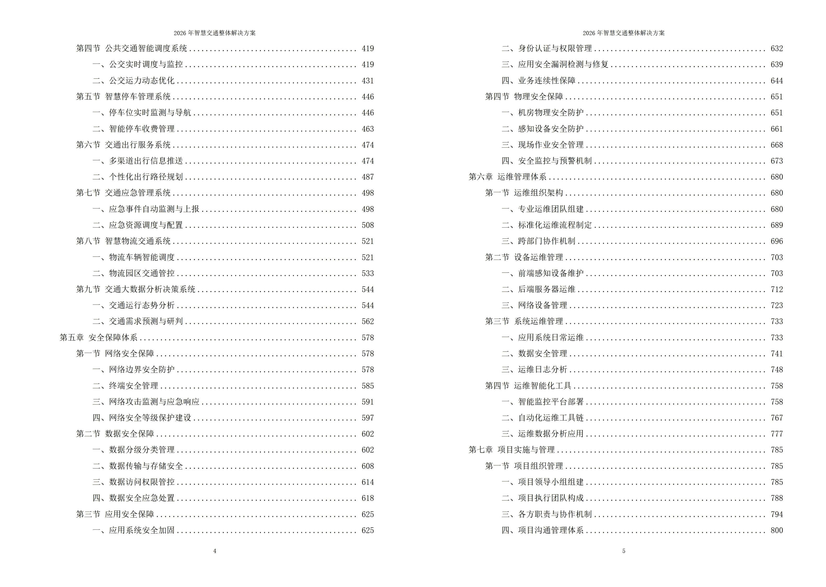 智慧交通解决方案