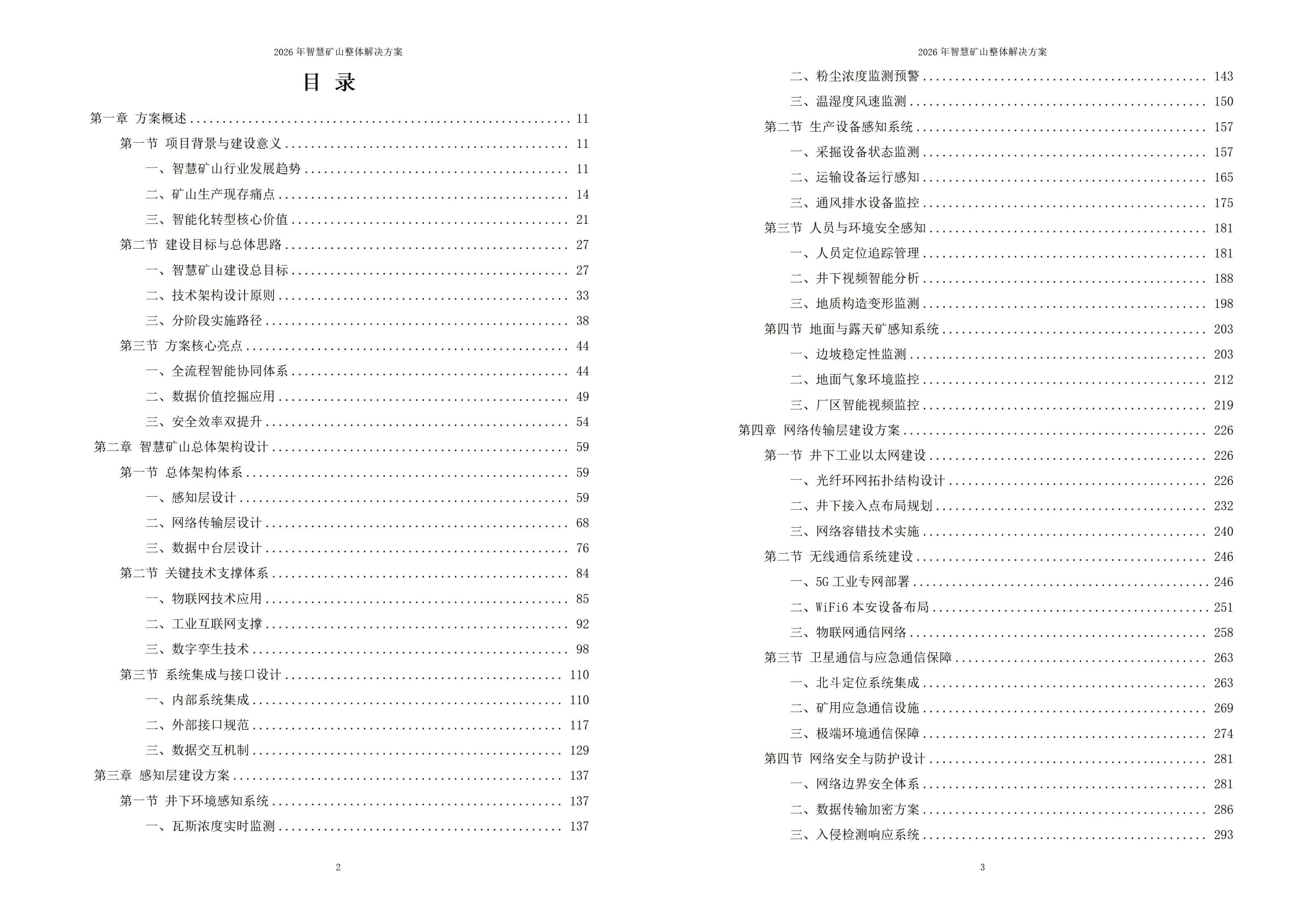 智慧矿山解决方案