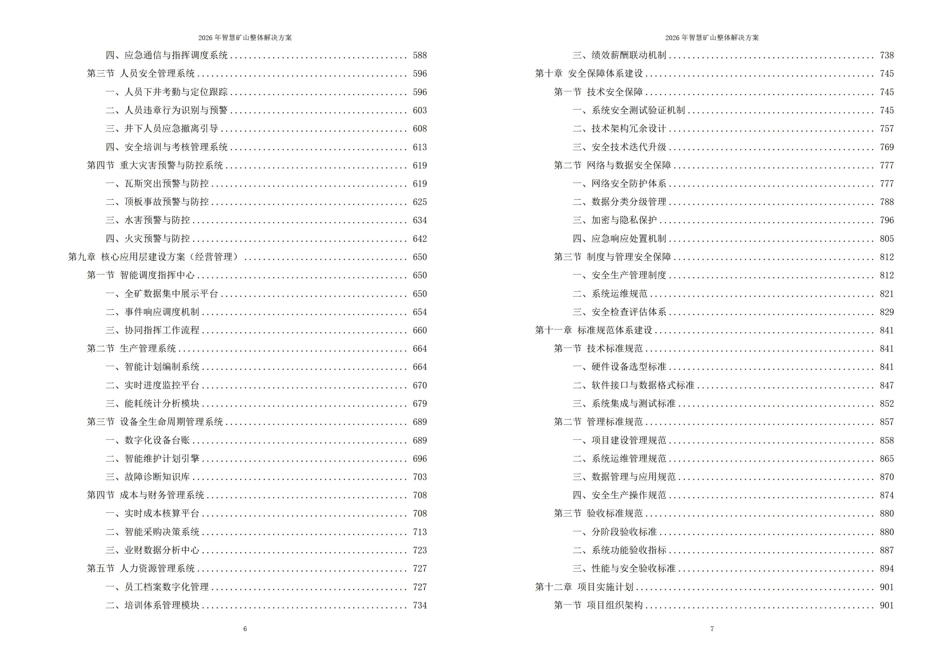 智慧矿山解决方案