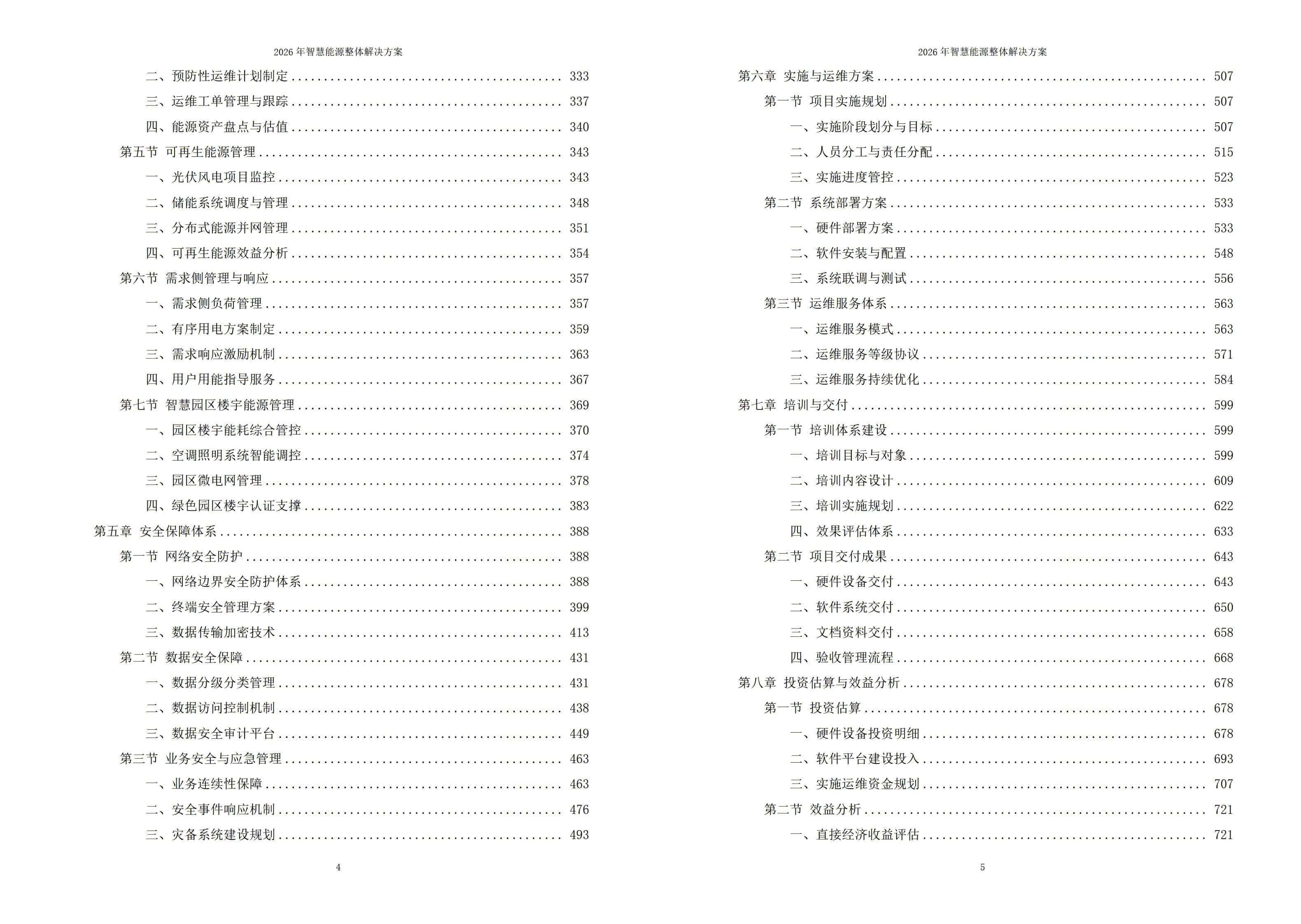 智慧能源解决方案