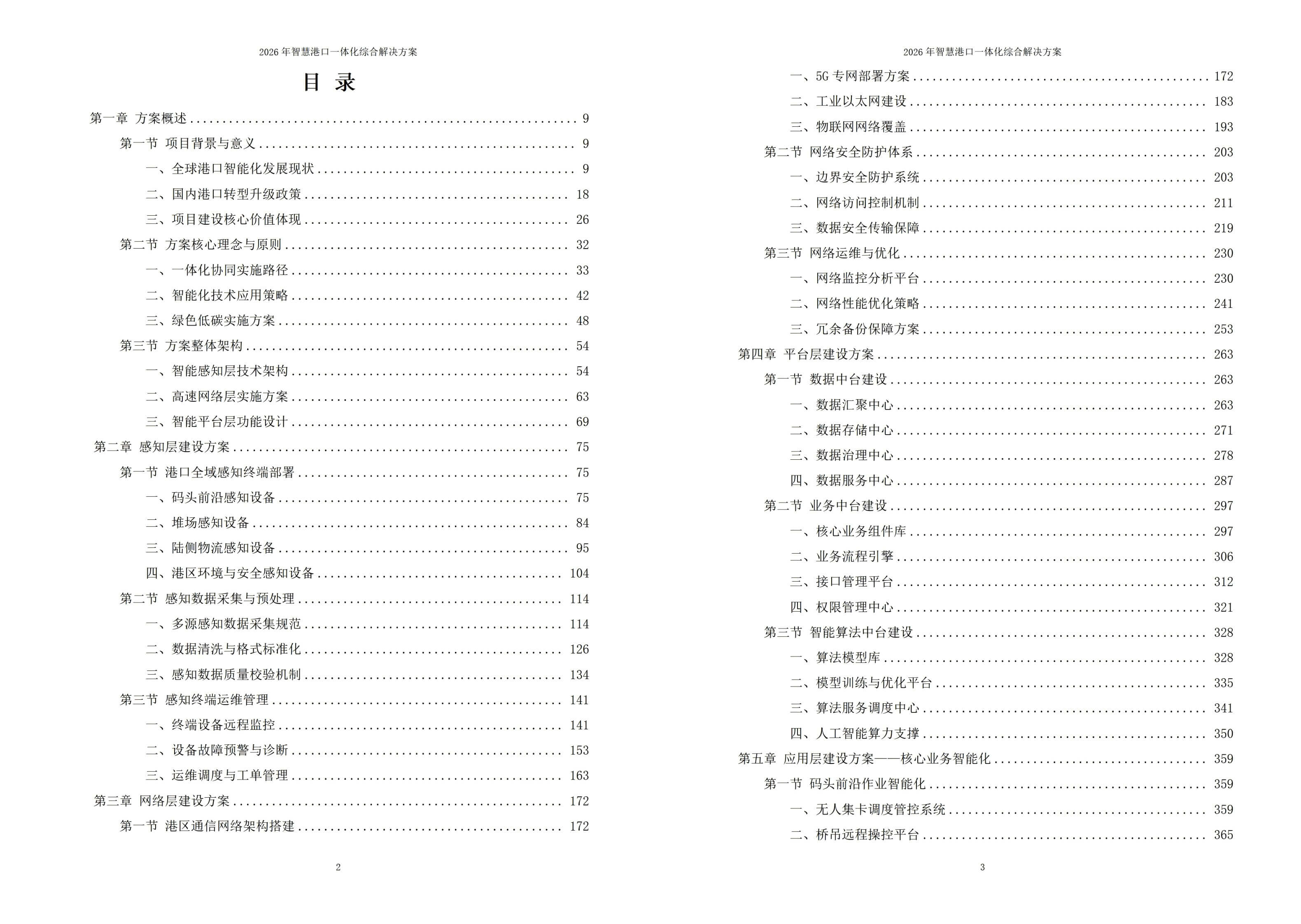 智慧港口解决方案