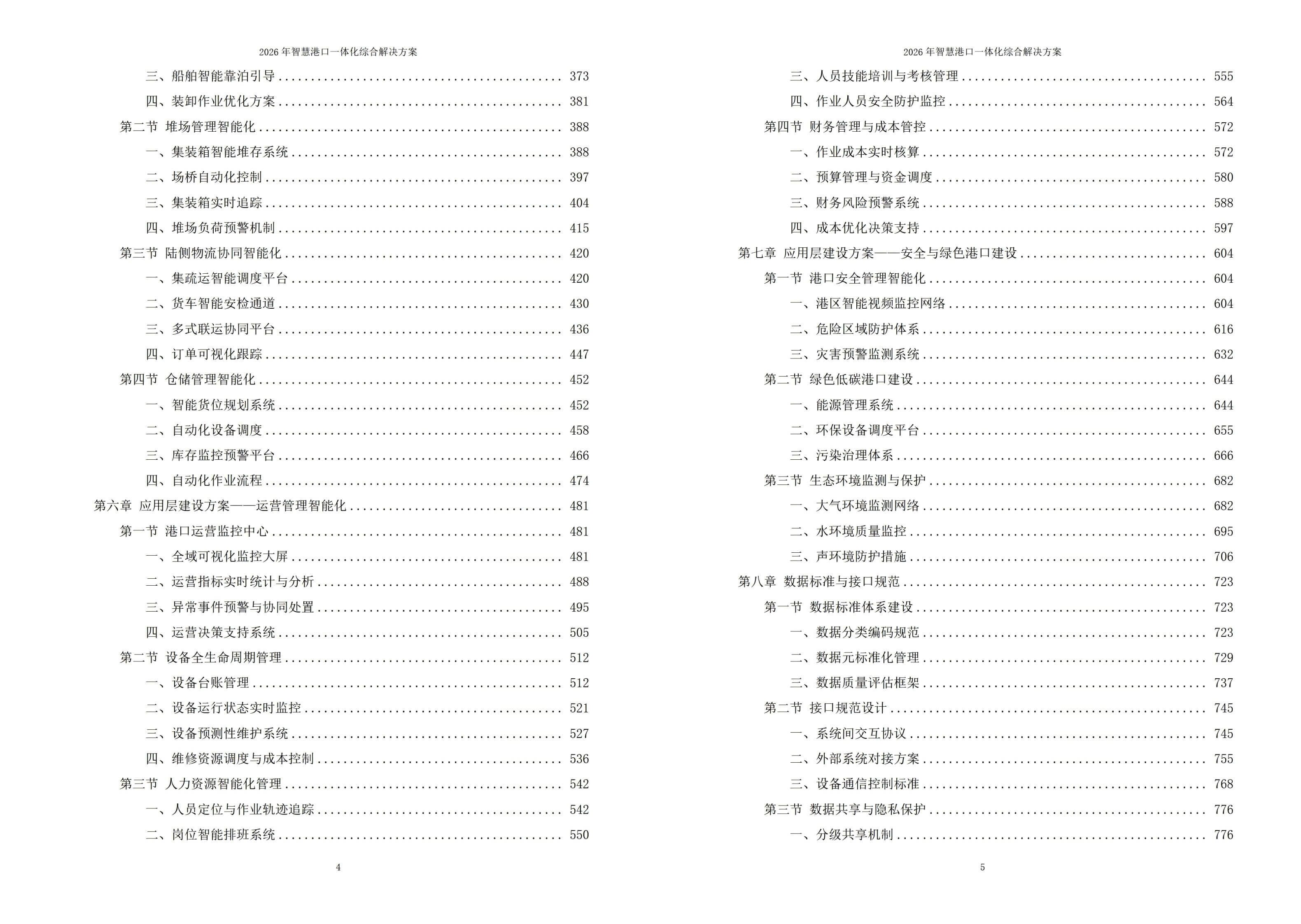 智慧港口解决方案