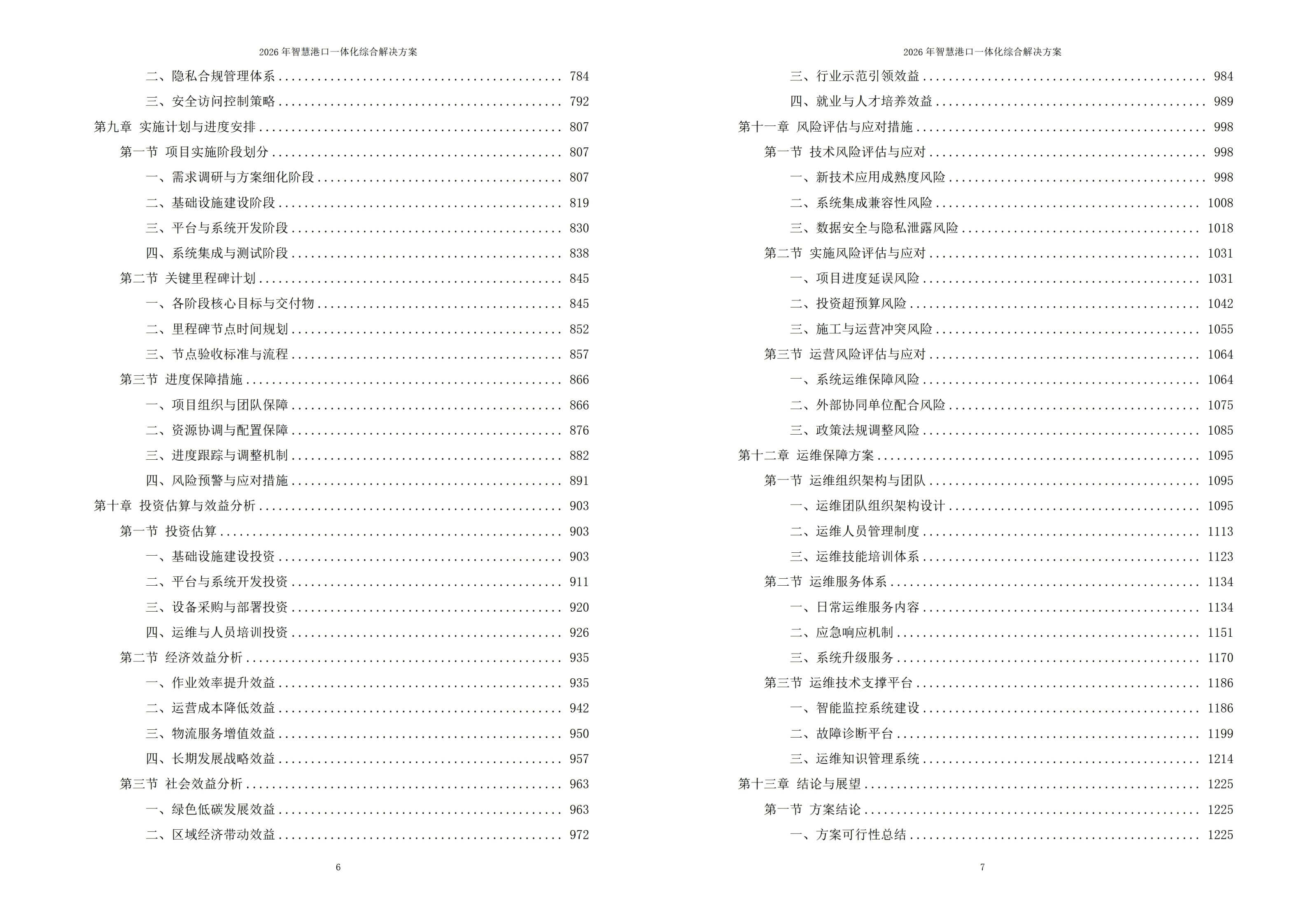 智慧港口解决方案