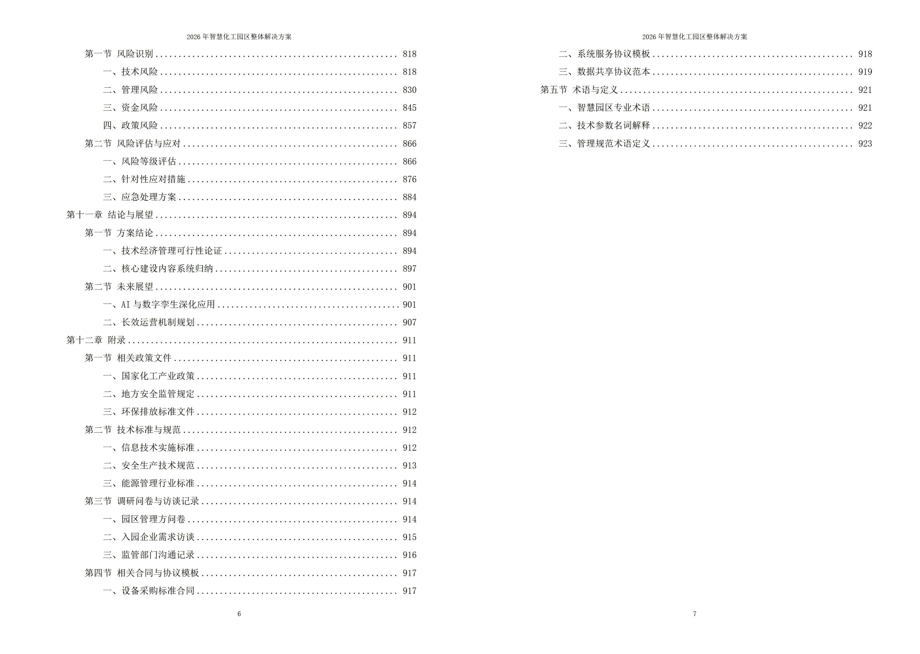 智慧化工园区解决方案