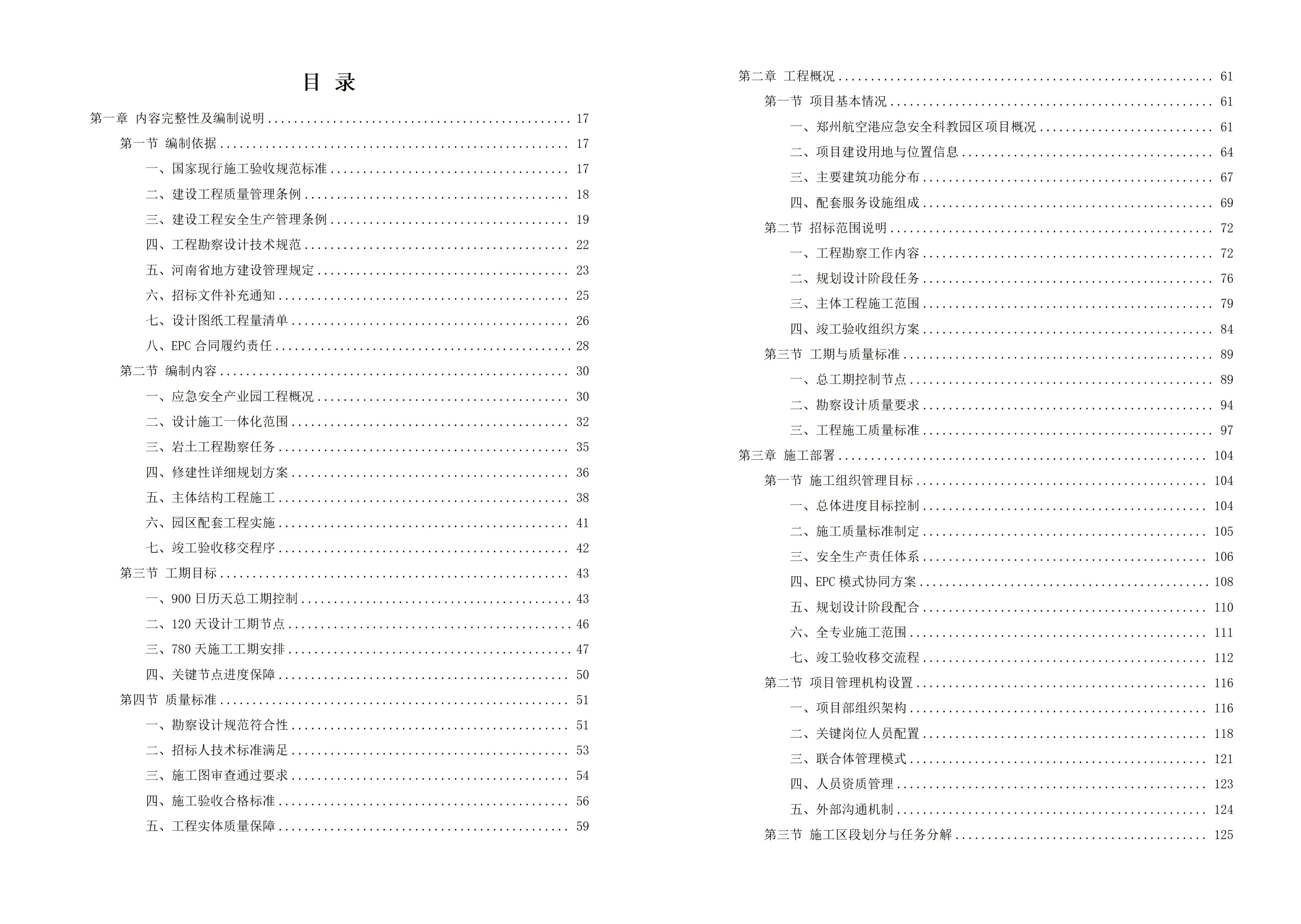 航空港应急安全科教园区 — 应急安全产业园建设项目投标技术方案，全1022页下载