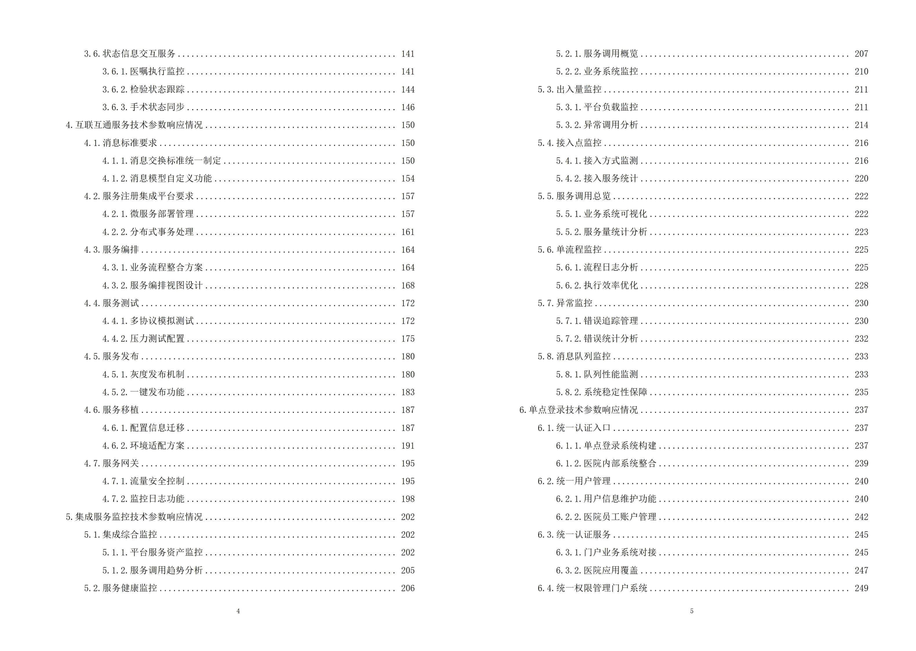 某市中医医院智慧医院建设项目投标技术方案-全747页下载
