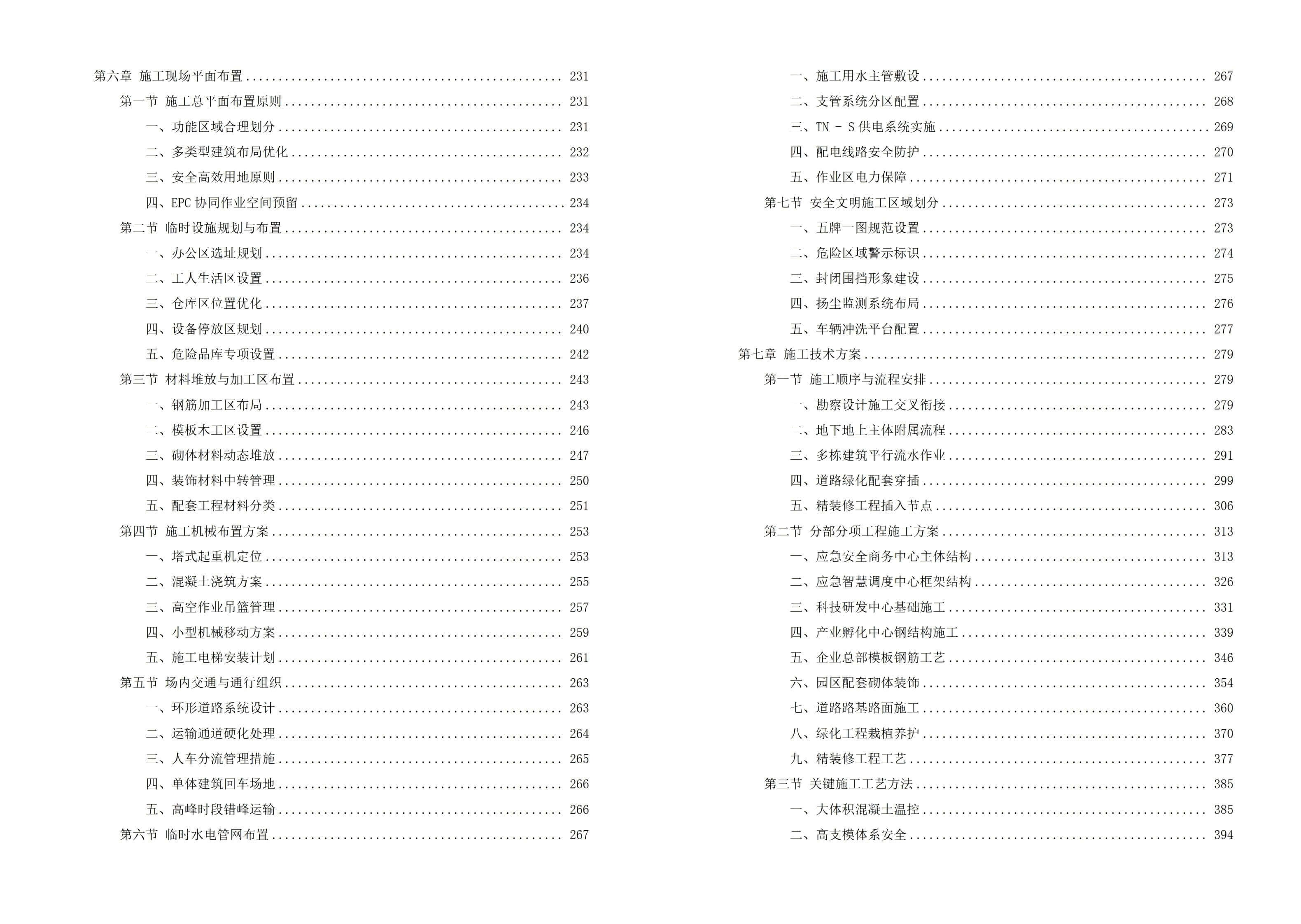 航空港应急安全科教园区 — 应急安全产业园建设项目投标技术方案，全1022页下载