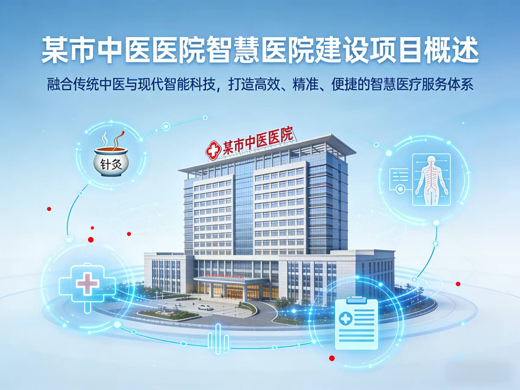 图片-1-1.jpg 某市中医医院智慧医院建设项目投标技术方案-全747页下载