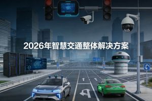 2026年智慧交通整体解决方案 – 全1125页下载
