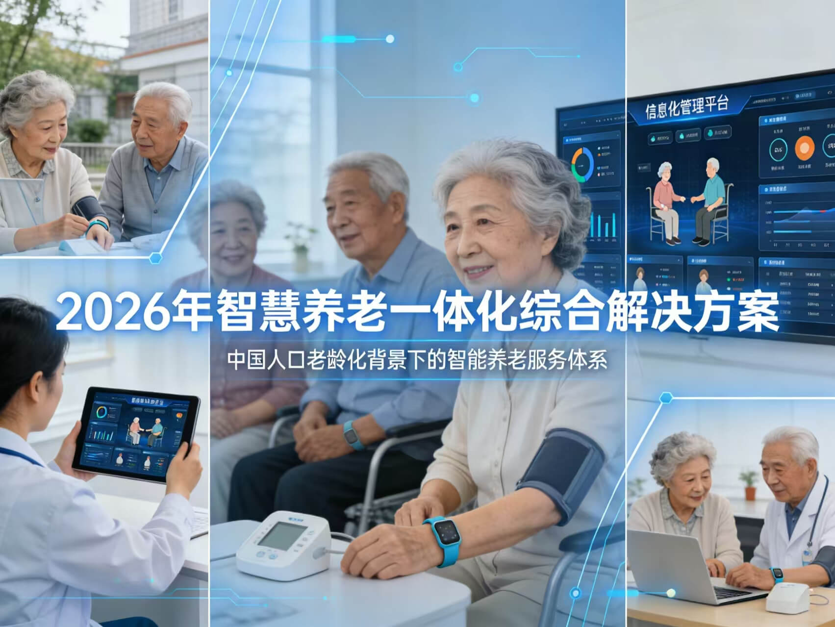 2026年智慧养老一体化综合解决方案 – 全1275页下载