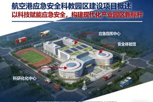 航空港应急安全科教园区 — 应急安全产业园建设项目投标技术方案,全1022页下载