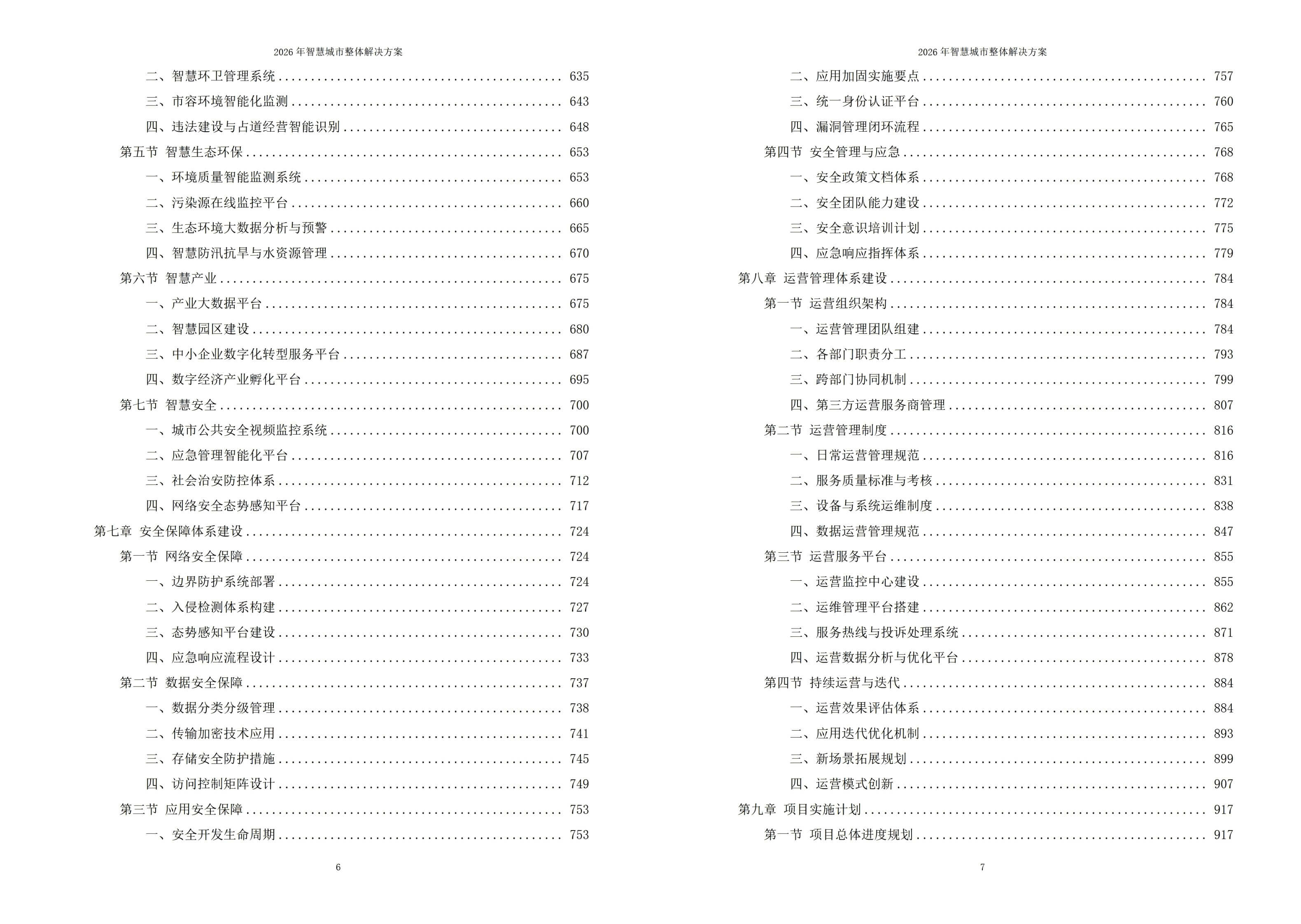 2026年智慧城市整体解决方案-全1119页下载