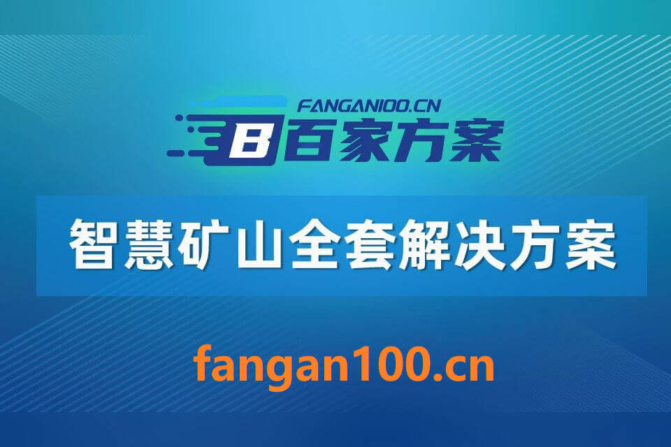 2026年智慧矿山整体解决方案 – 全1260页下载