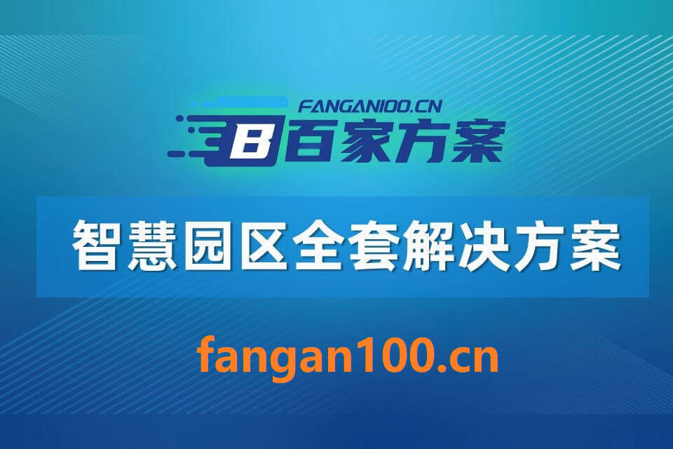 图片-10.jpg 2026年智慧园区一体化综合解决方案-全956页下载