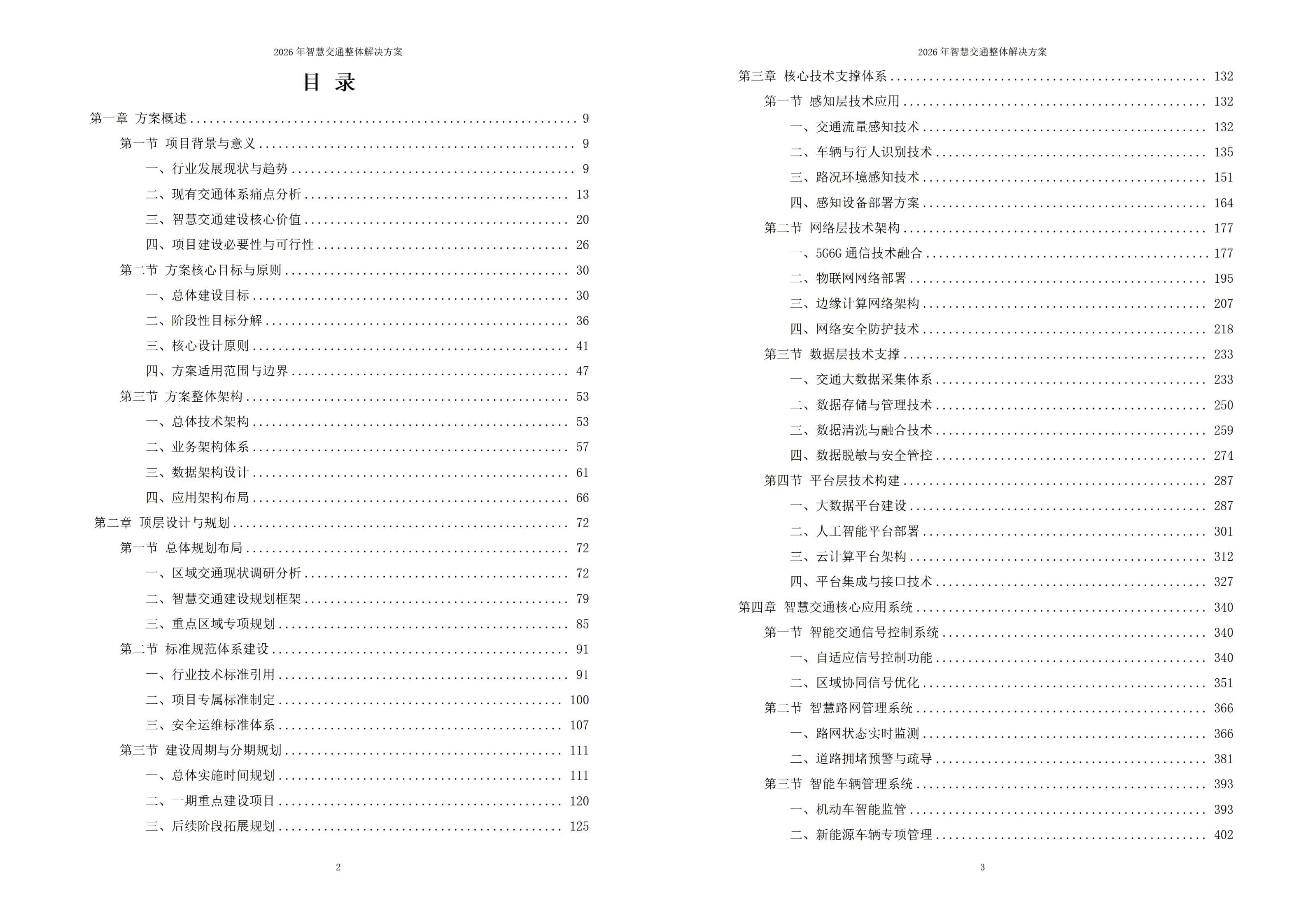 2026年智慧交通整体解决方案 – 全1125页下载
