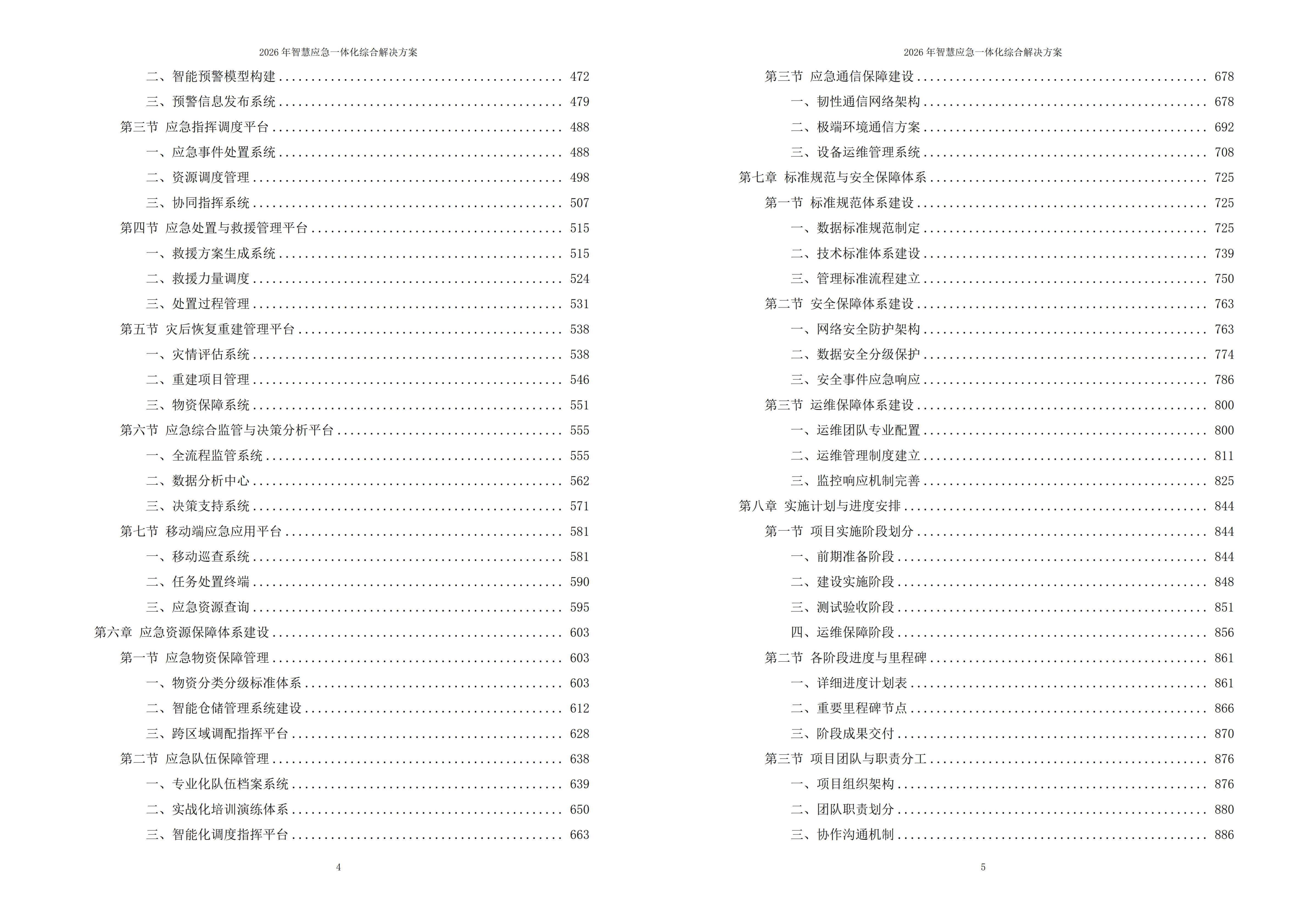 2026年智慧应急一体化综合解决方案 – 全1085页下载