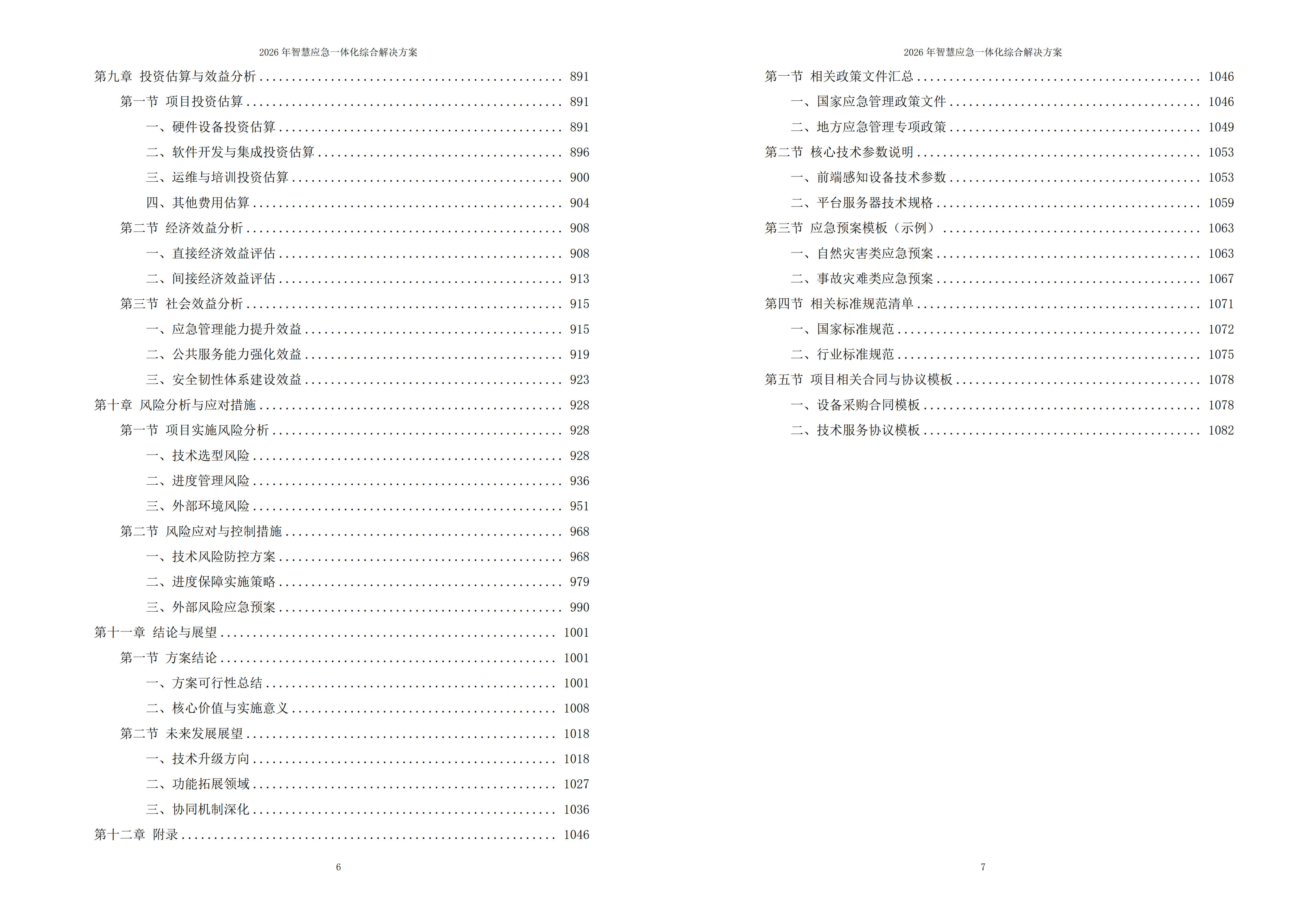 图片-6-13.jpg 2026年智慧应急一体化综合解决方案 – 全1085页下载
