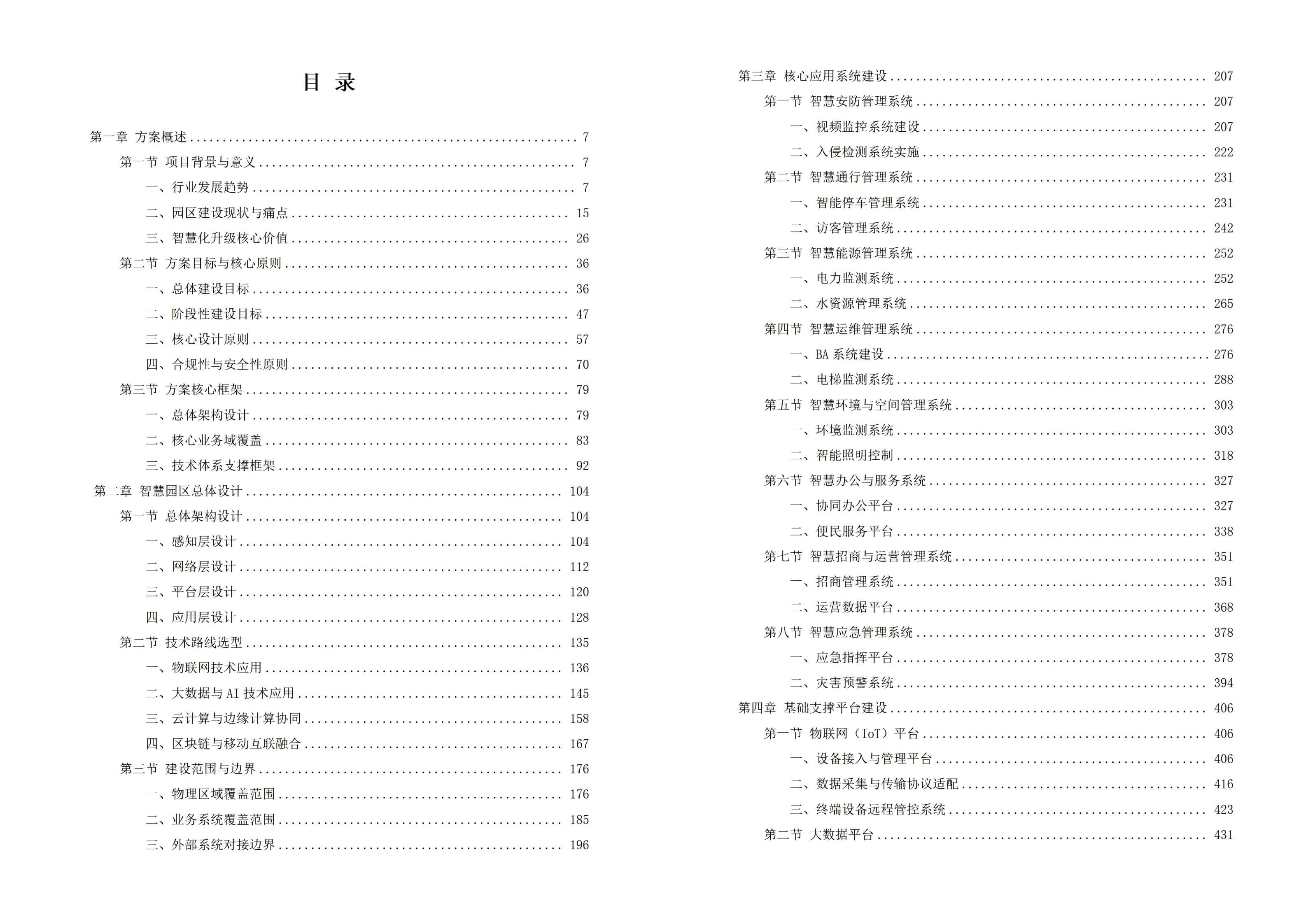 2026年智慧园区一体化综合解决方案-全956页下载