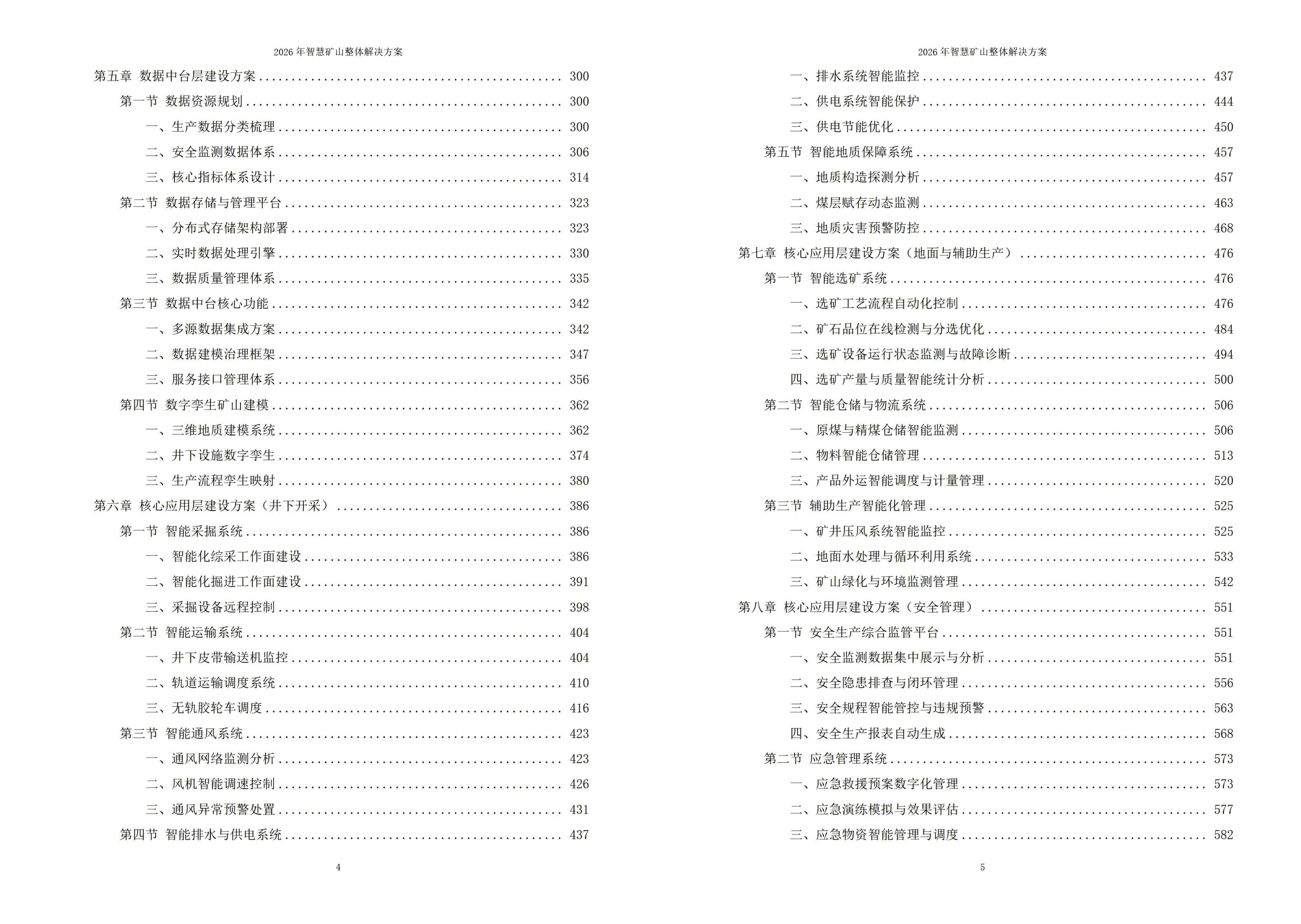 2026年智慧矿山整体解决方案 – 全1260页下载