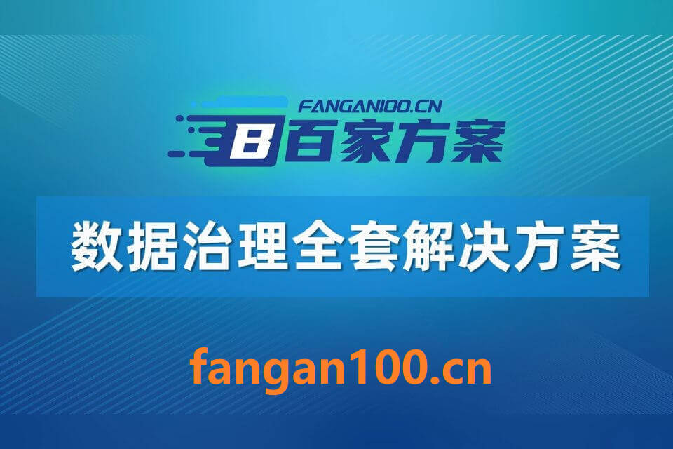 2026年数据治理整体解决方案 – 全1066页下载