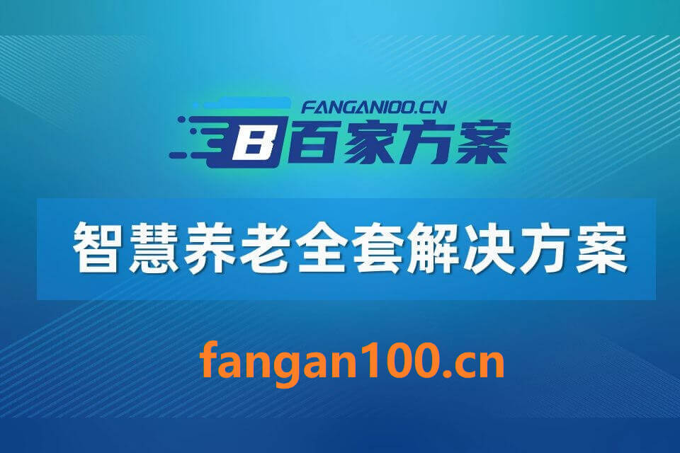 2026年智慧养老一体化综合解决方案 – 全1275页下载