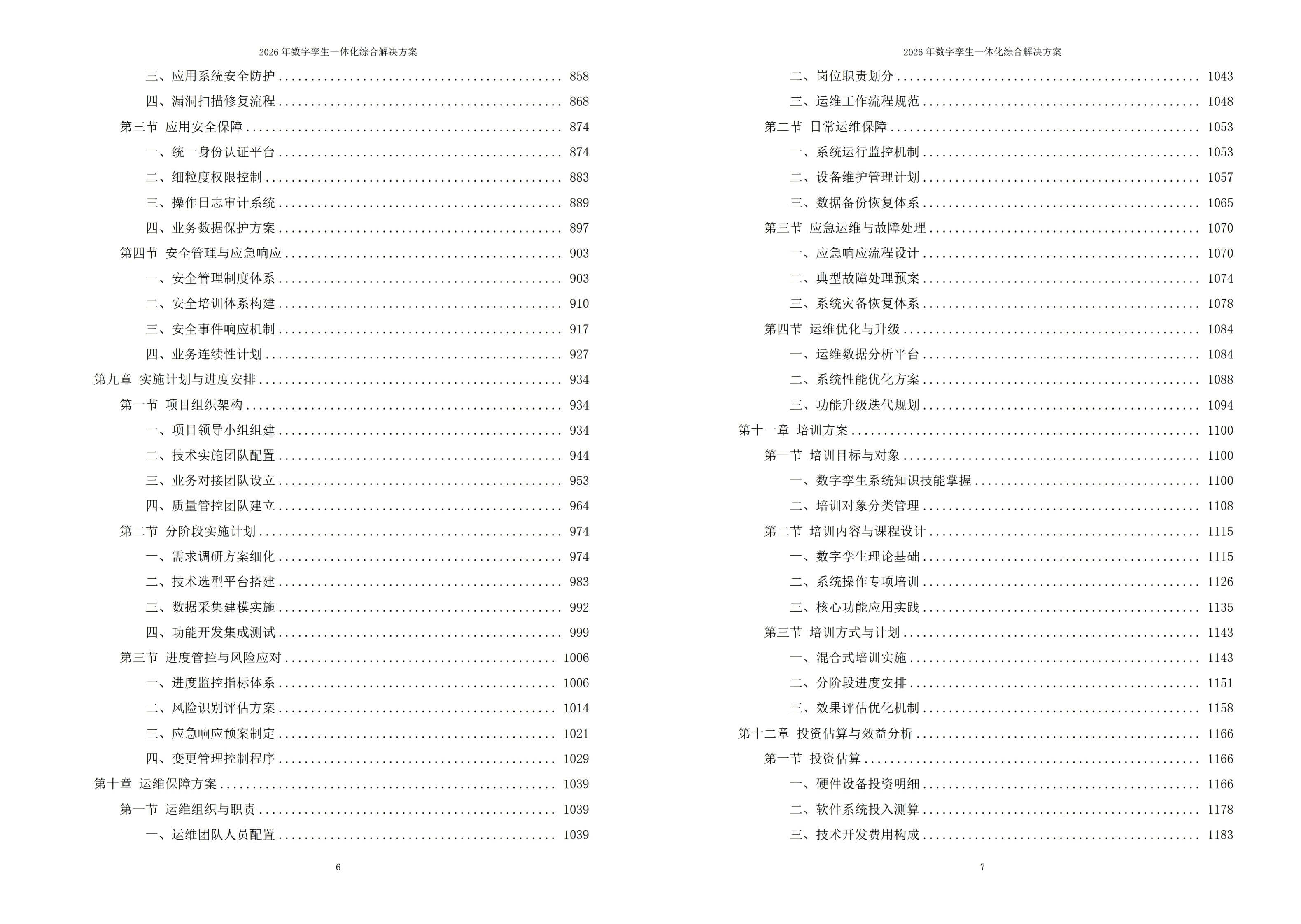 2026年数字孪生一体化综合解决方案-全1272下载