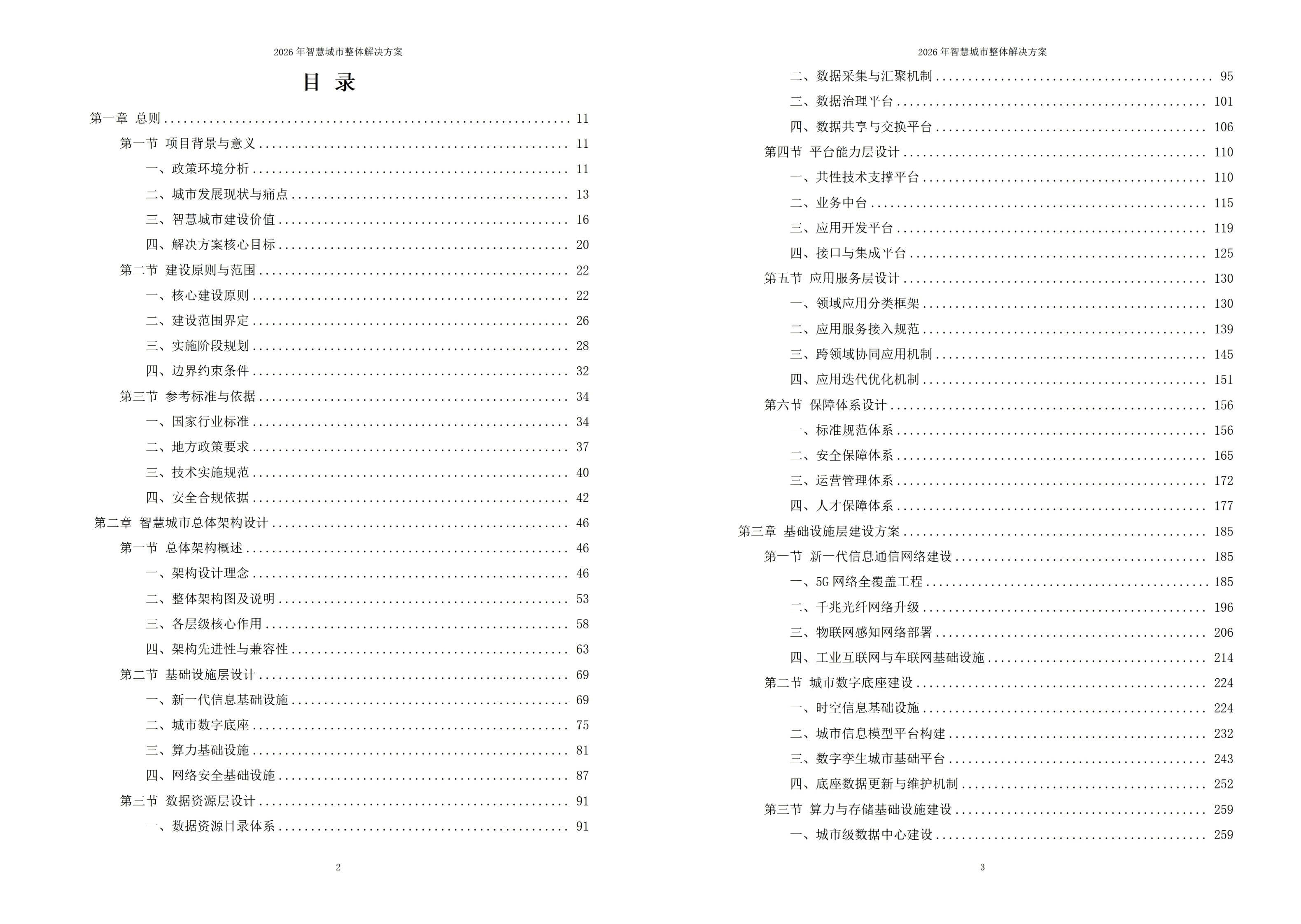 2026年智慧城市整体解决方案-全1119页下载