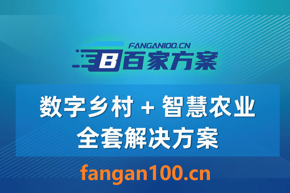 图片-8-10.jpg 2026年数字乡村-智慧农业整体解决方案 – 全1191页下载