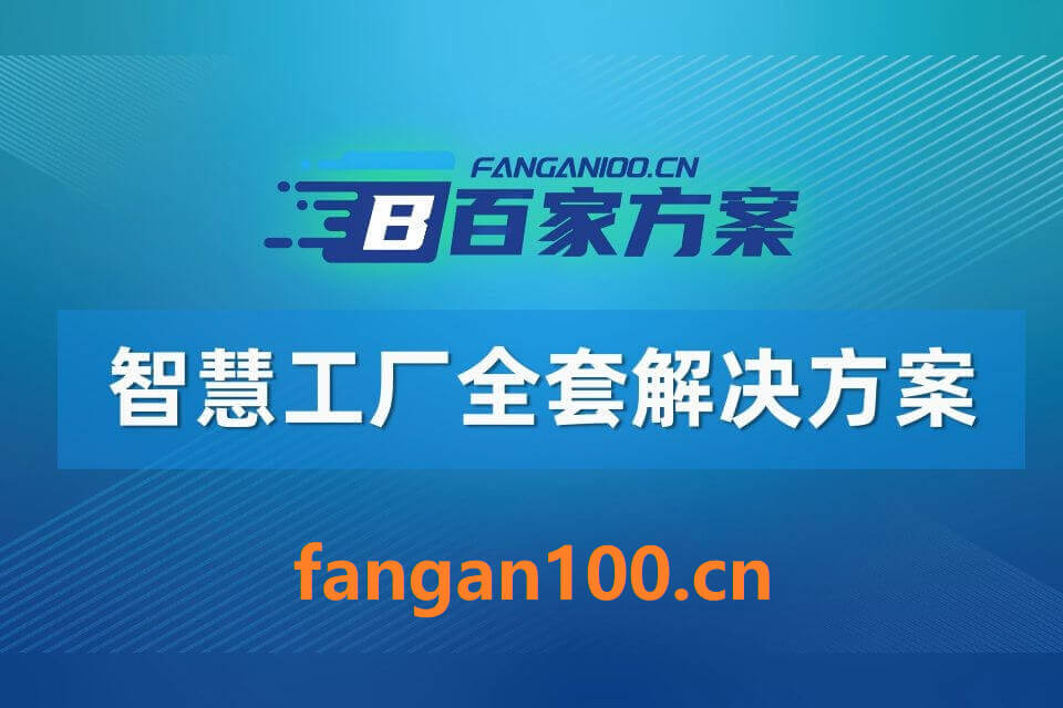 2026年智慧工厂整体解决方案 – 全1121页下载