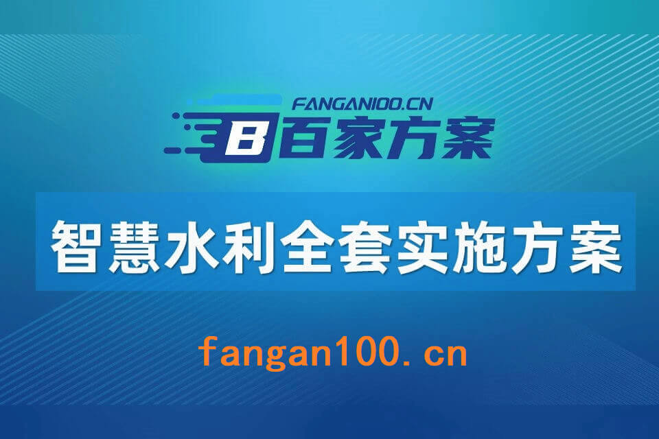 2026年智慧水利整体解决方案-全1095页下载