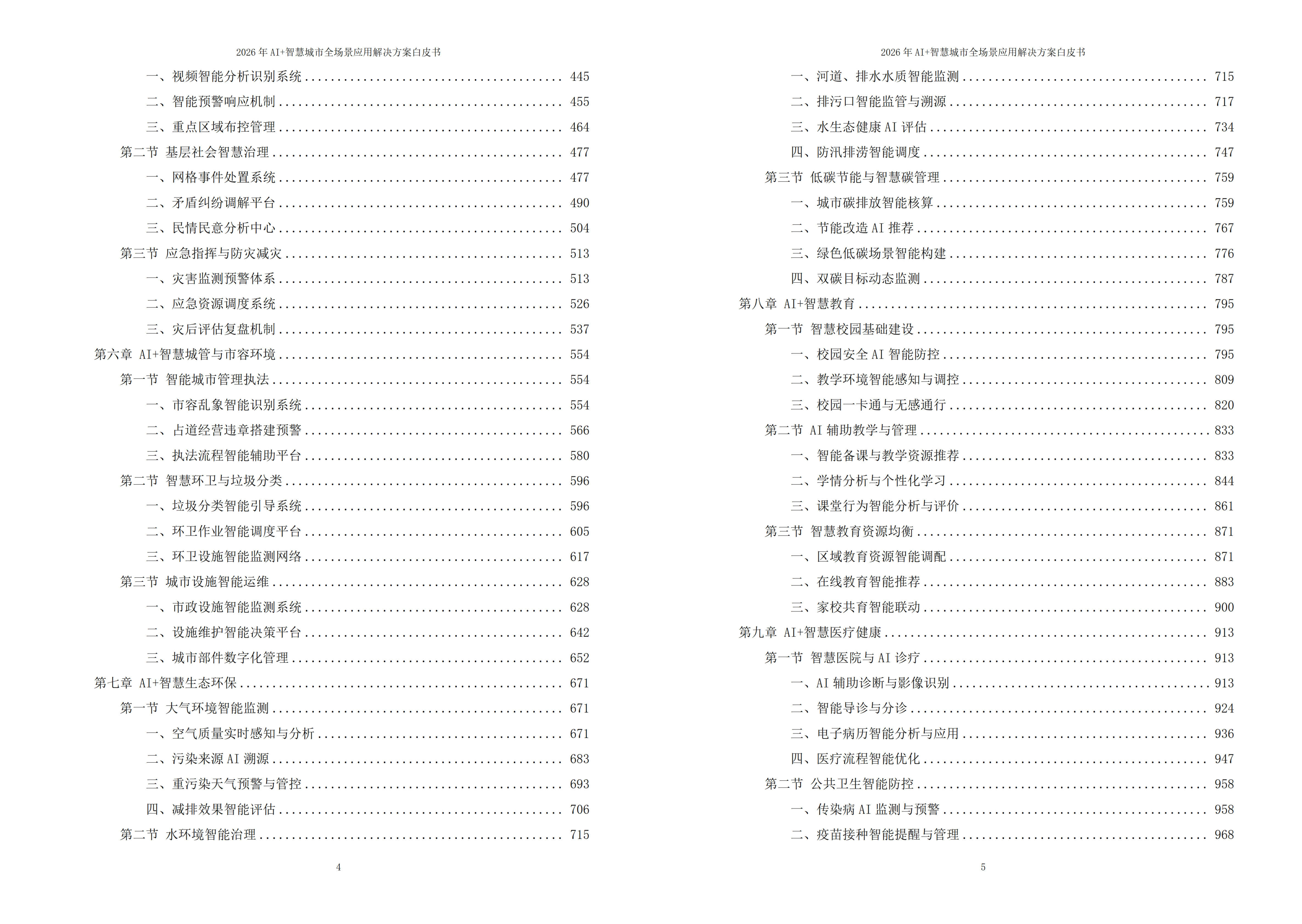 2026年AI+智慧城市全场景应用解决方案白皮书 – 全1795页下载