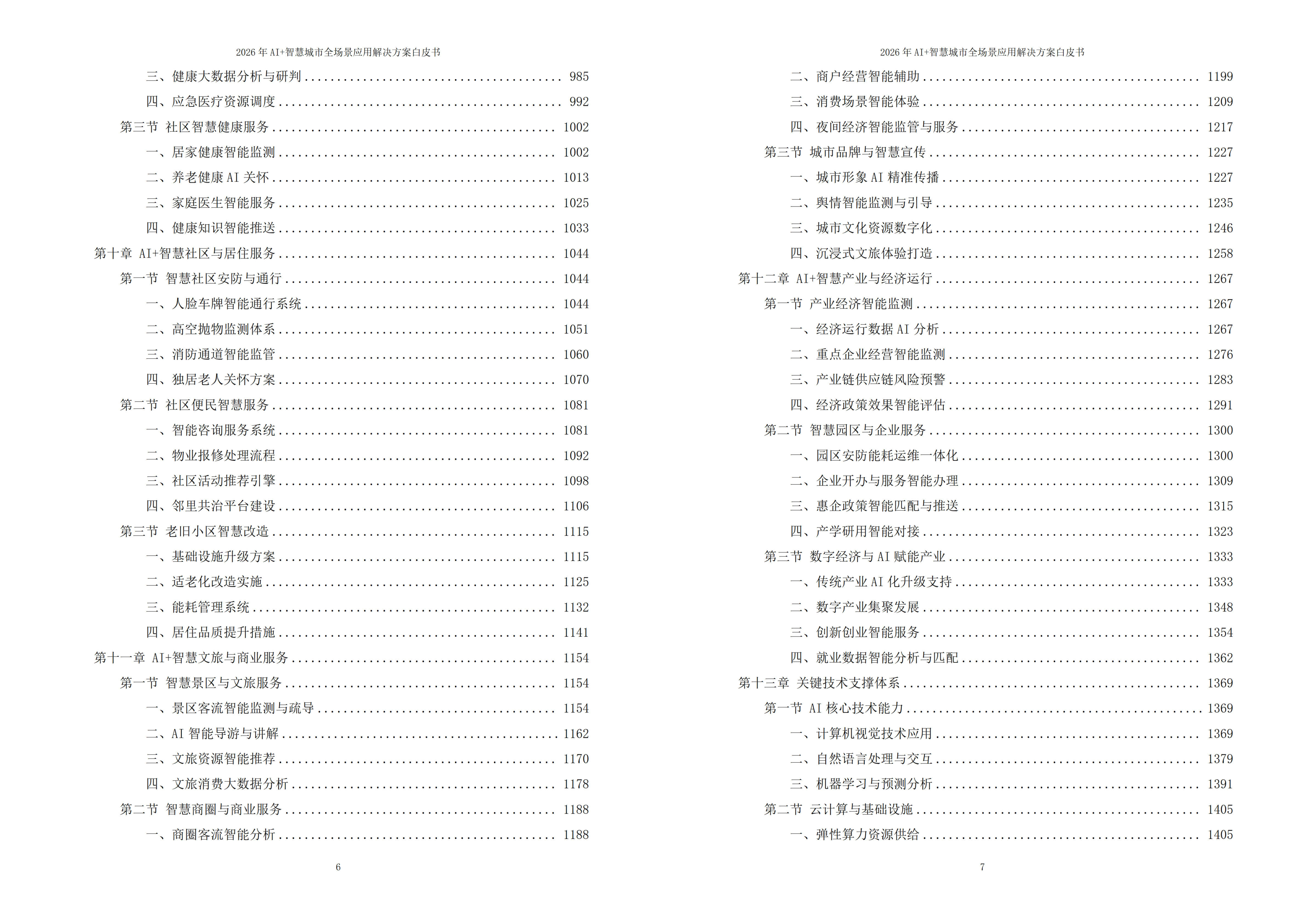 2026年AI+智慧城市全场景应用解决方案白皮书 – 全1795页下载