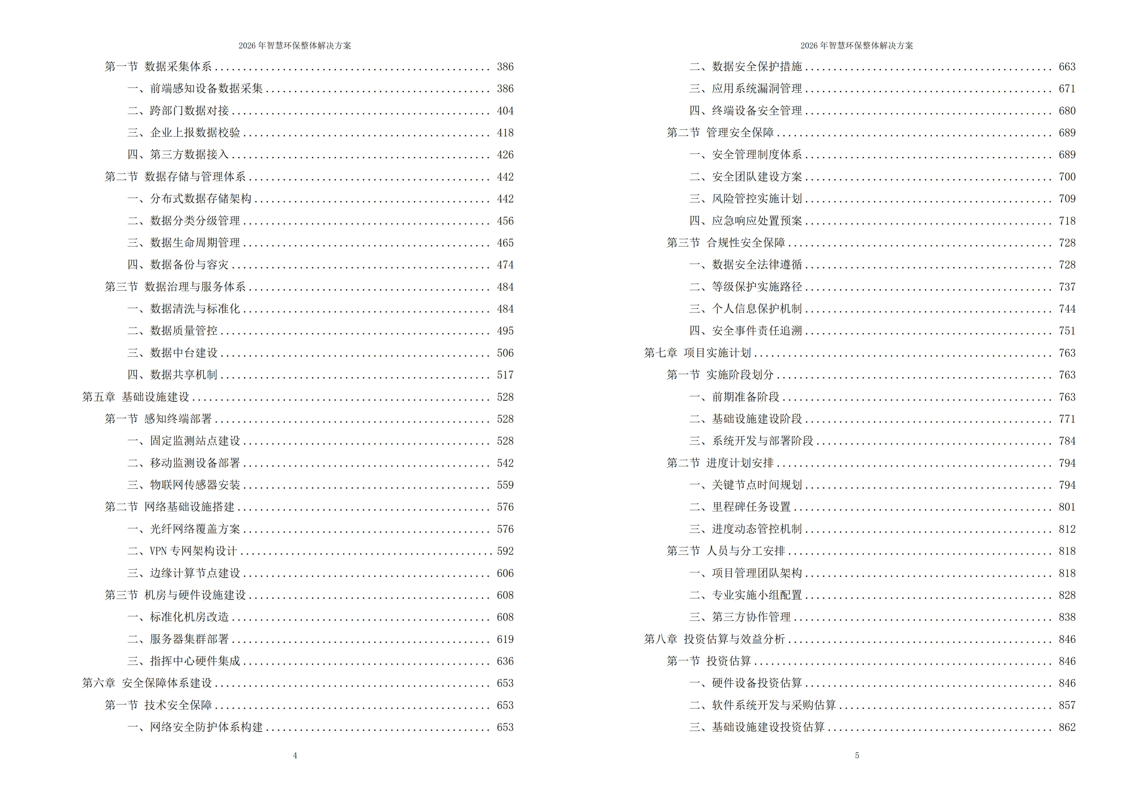 智慧环保解决方案