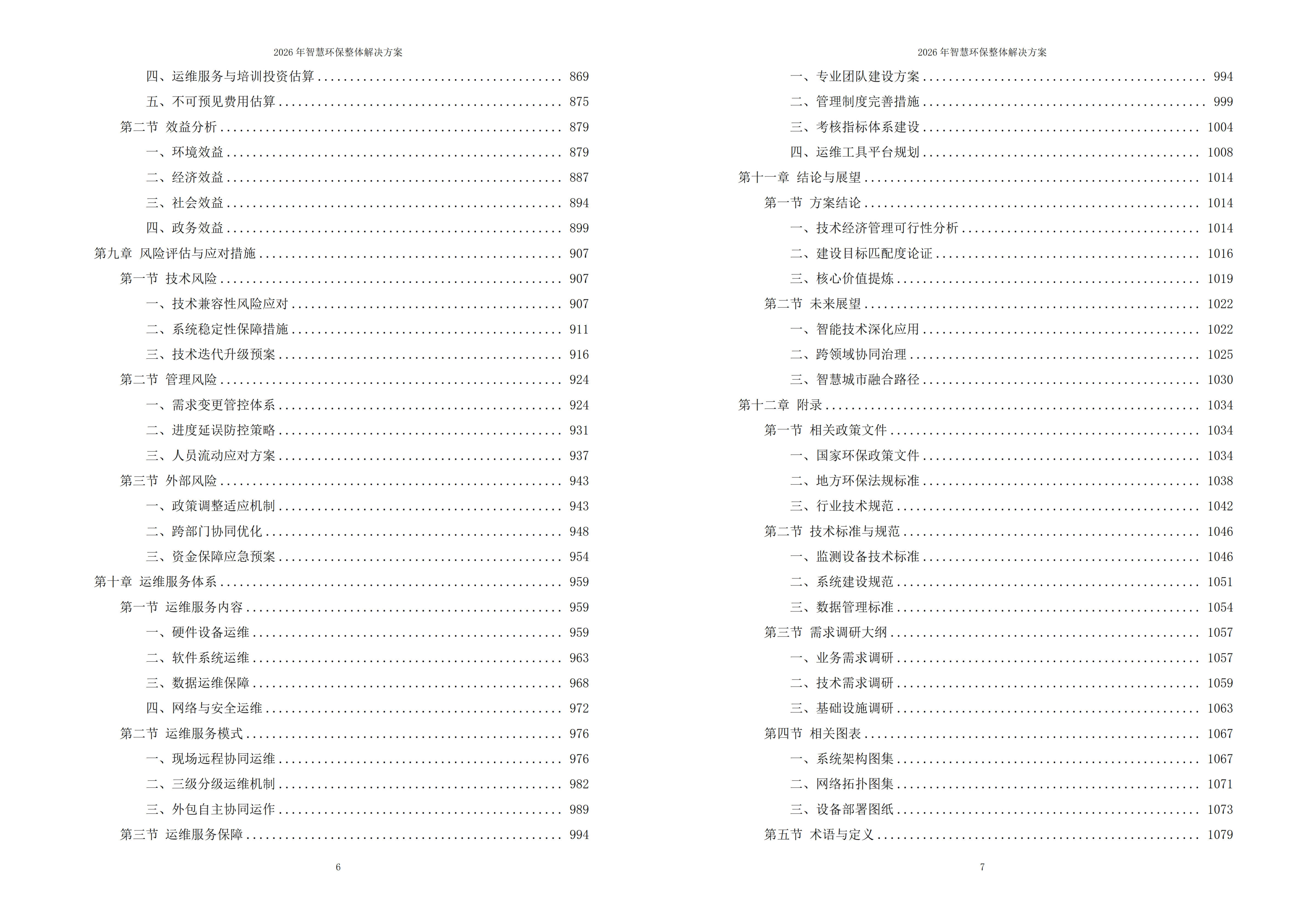 智慧环保解决方案