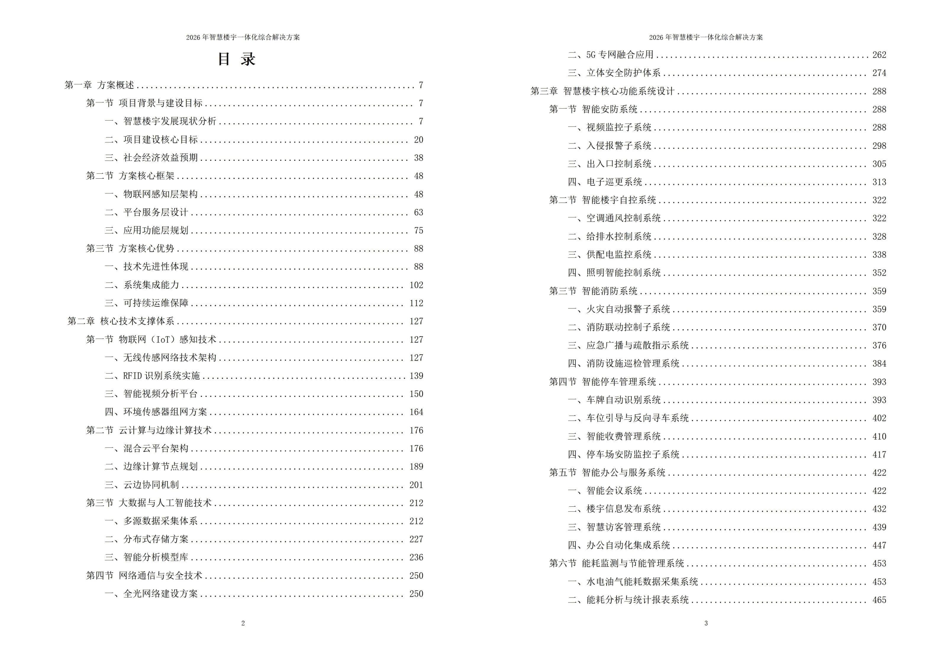 智慧楼宇解决方案