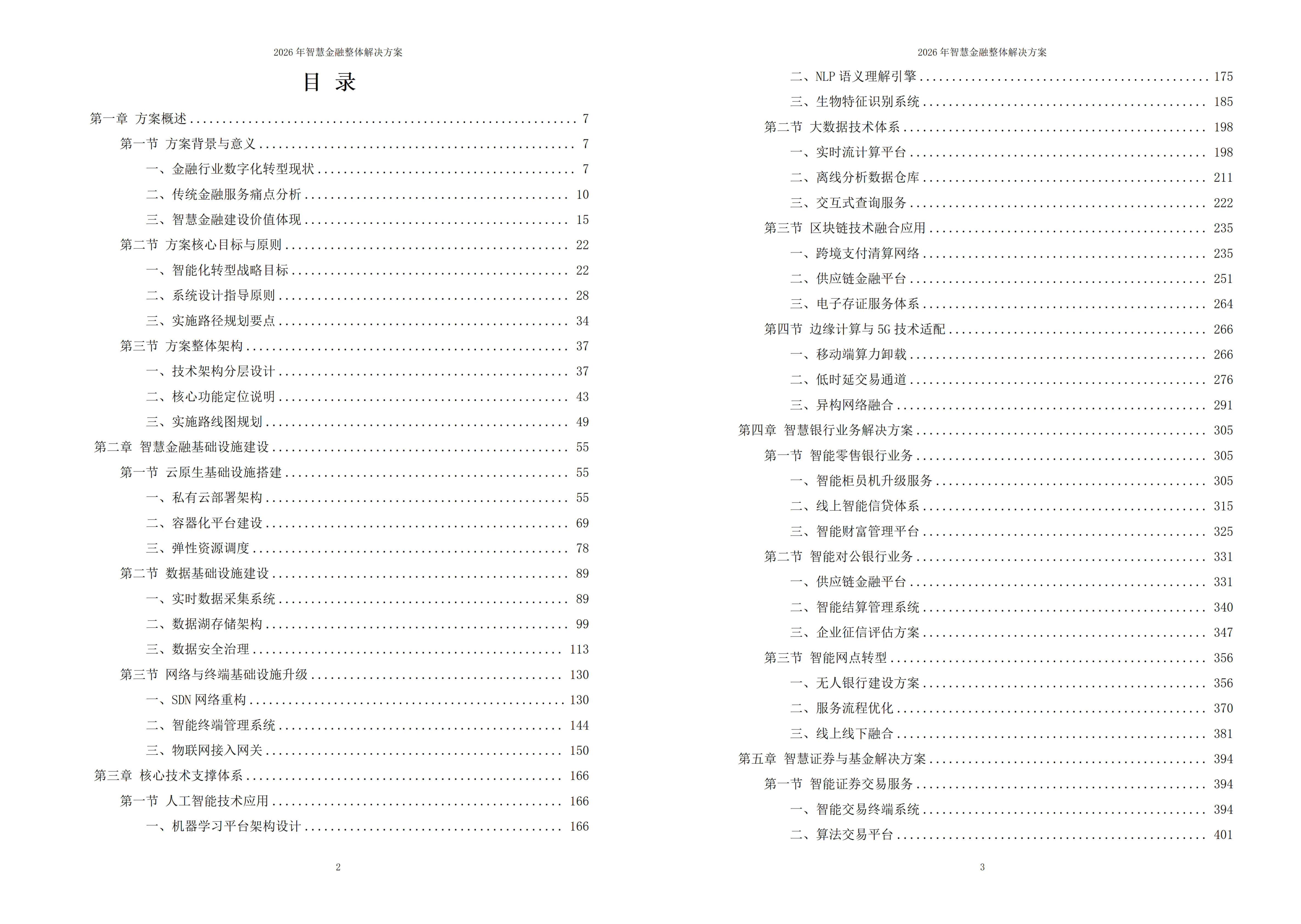 智慧金融解决方案