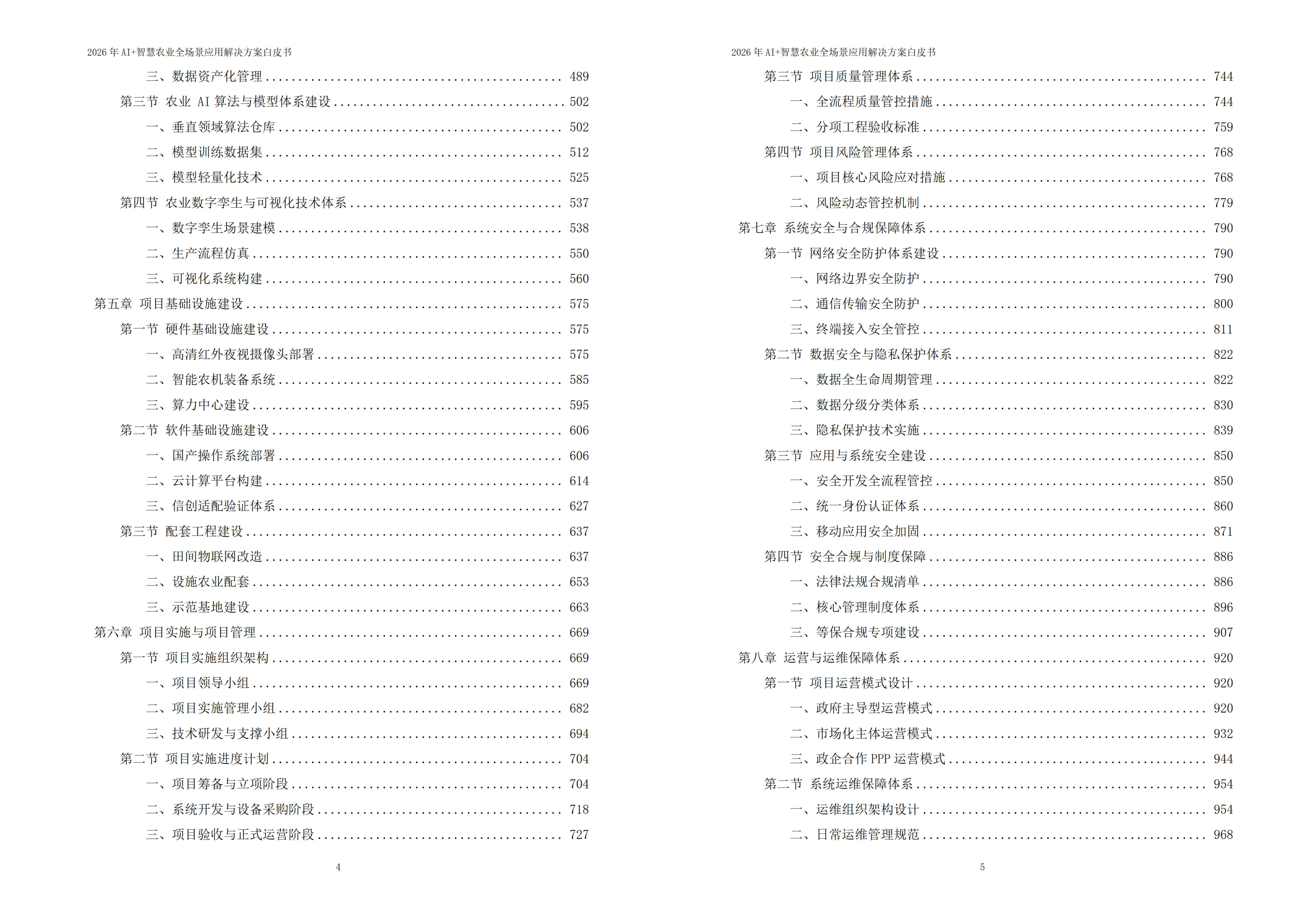 2026年AI+智慧农业全场景应用解决方案白皮书 – 全1173页下载