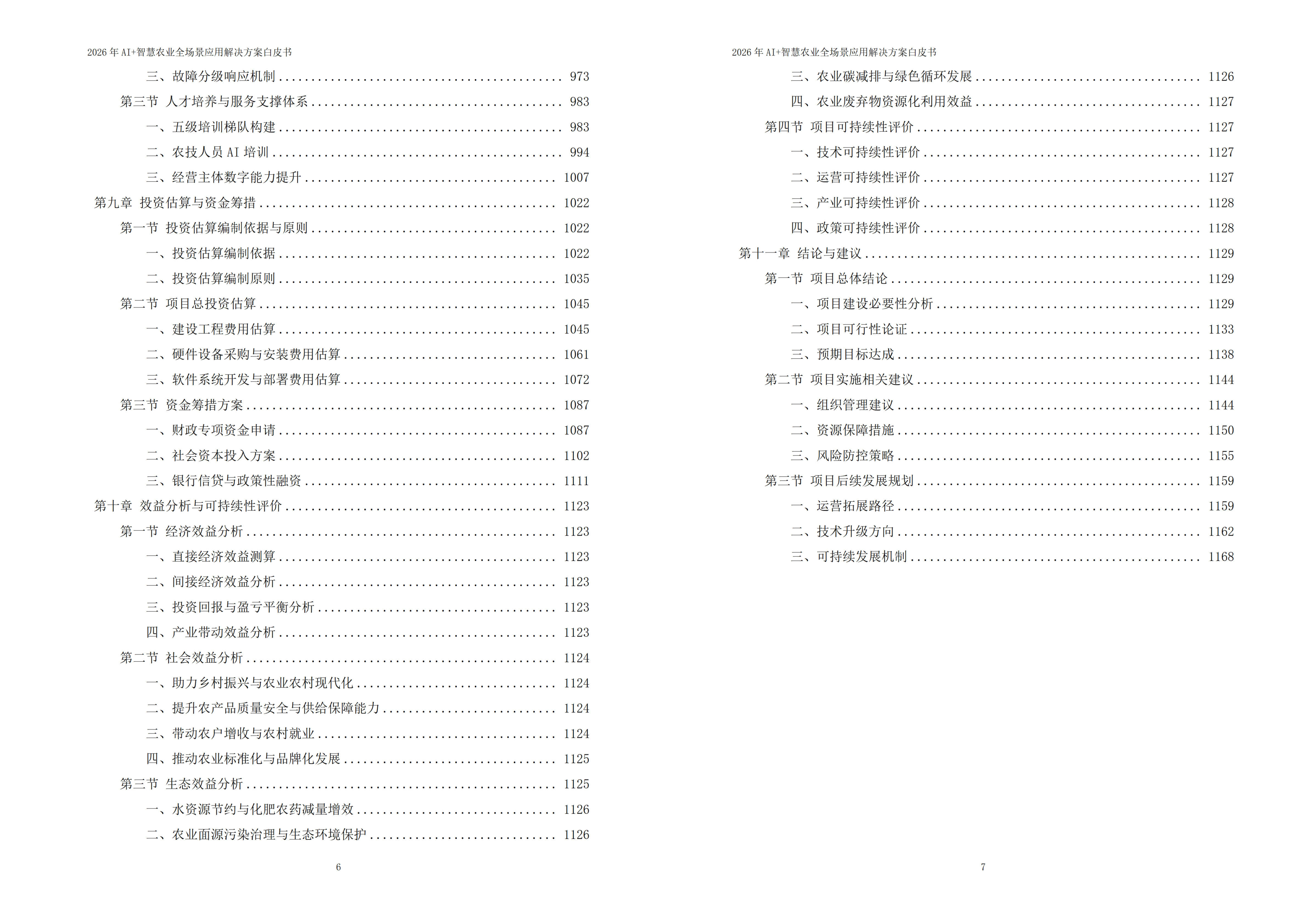 2026年AI+智慧农业全场景应用解决方案白皮书 – 全1173页下载