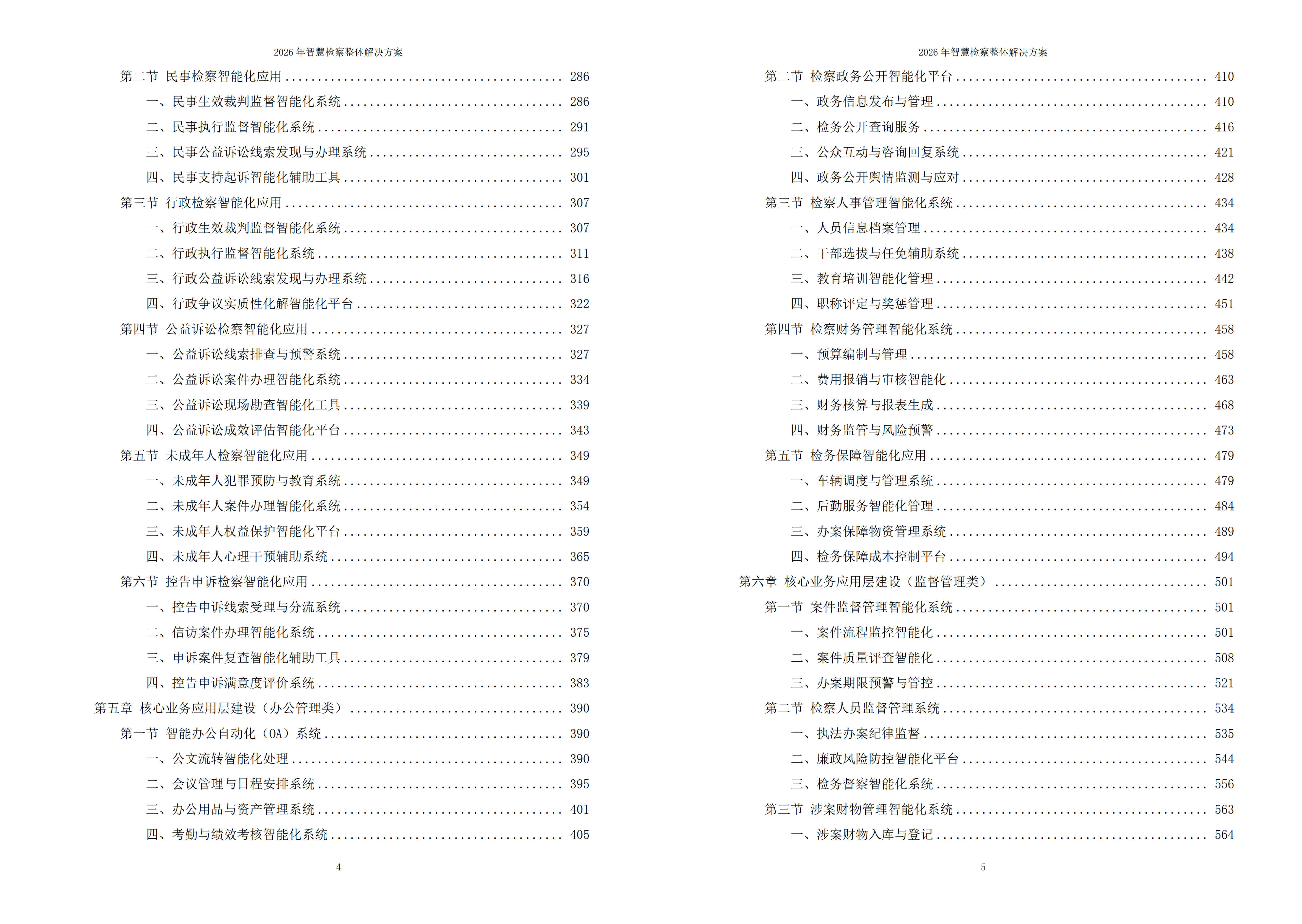 智慧检察解决方案